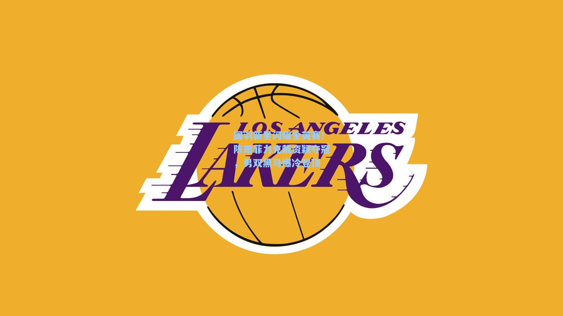 国羽新星闪耀全英赛！陈雨菲力克戴资颖夺冠，男双黑马爆冷登顶