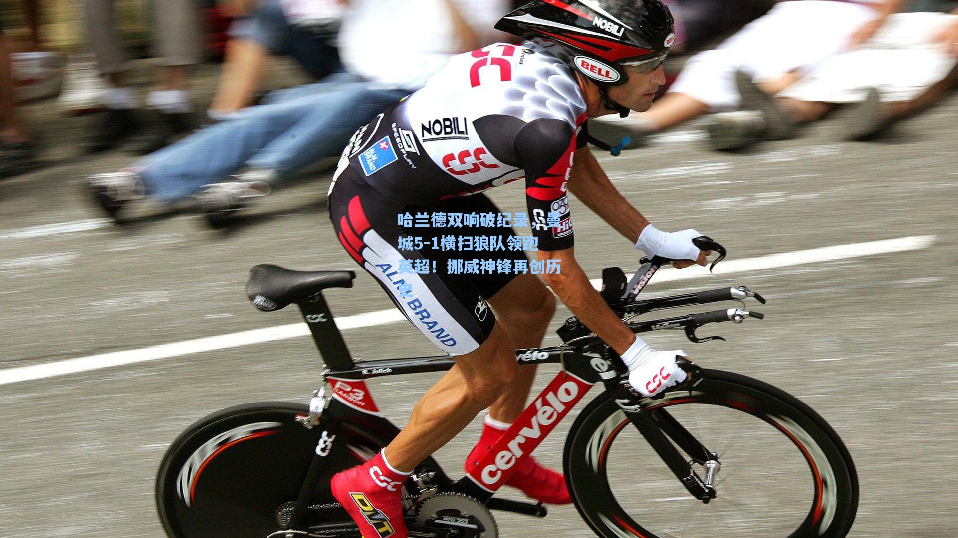 哈兰德双响破纪录，曼城5-1横扫狼队领跑英超！挪威神锋再创历史