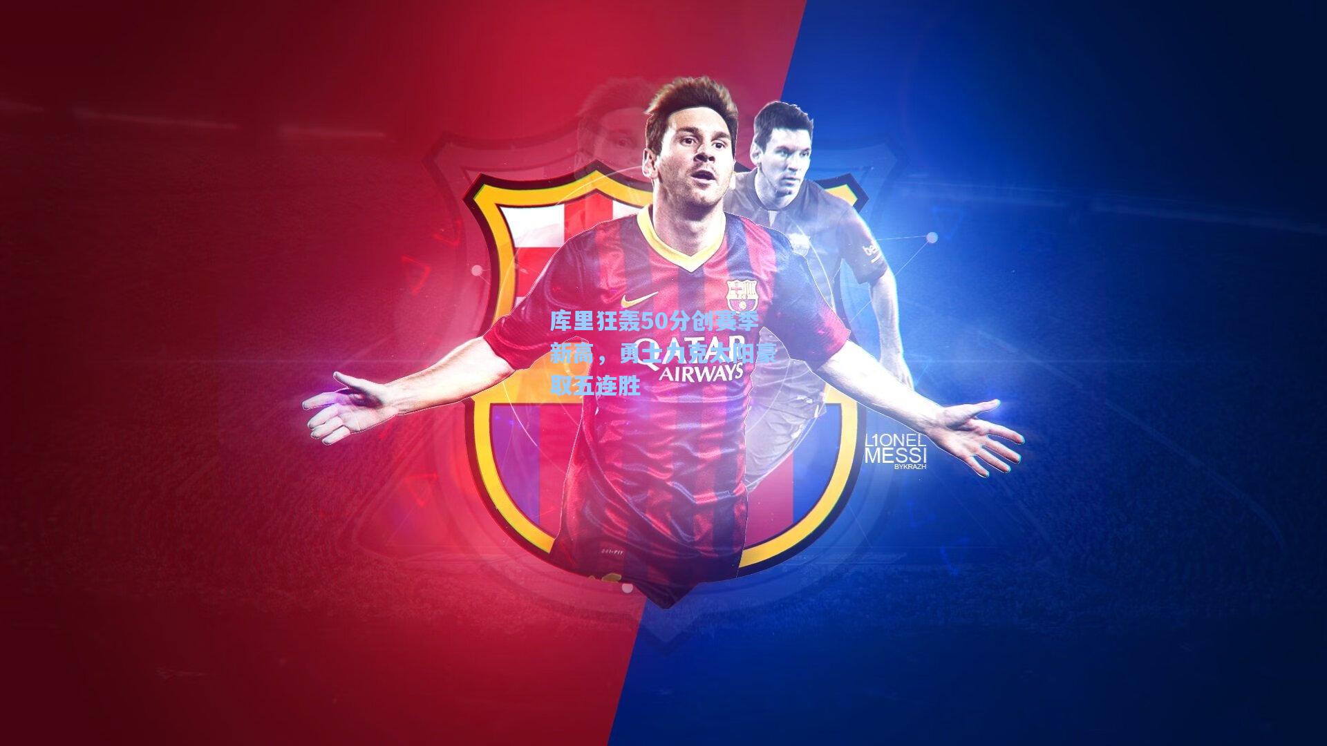 库里狂轰50分创赛季新高，勇士力克太阳豪取五连胜