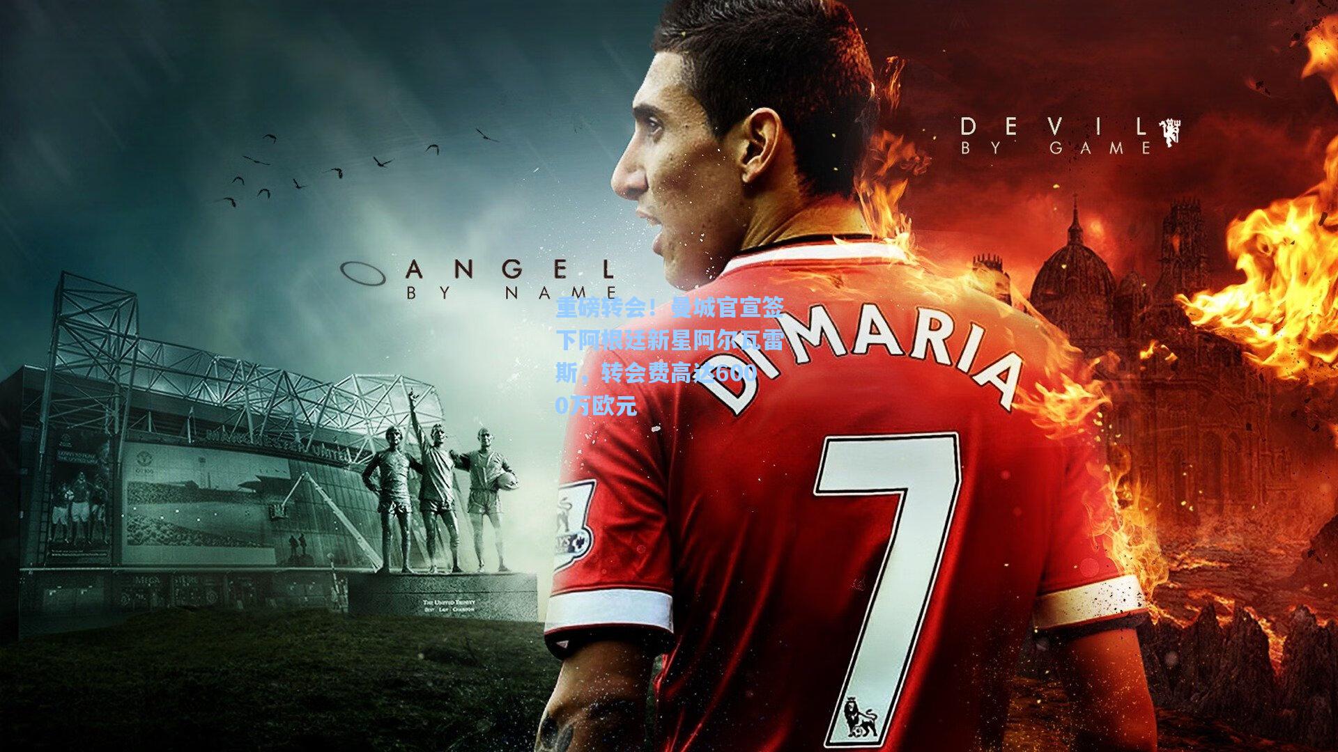 重磅转会！曼城官宣签下阿根廷新星阿尔瓦雷斯，转会费高达6000万欧元