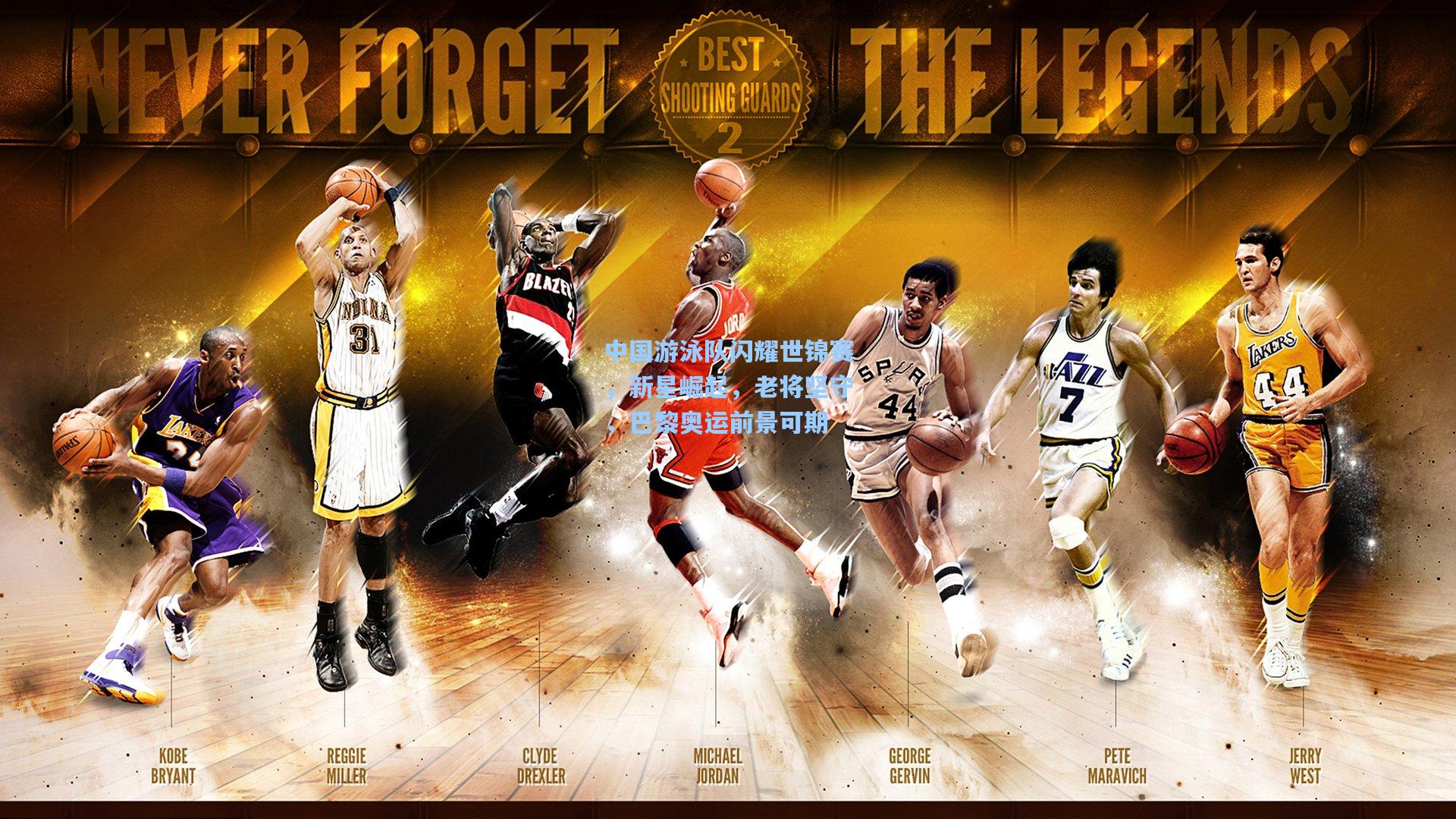 中国游泳队闪耀世锦赛，新星崛起，老将坚守，巴黎奥运前景可期