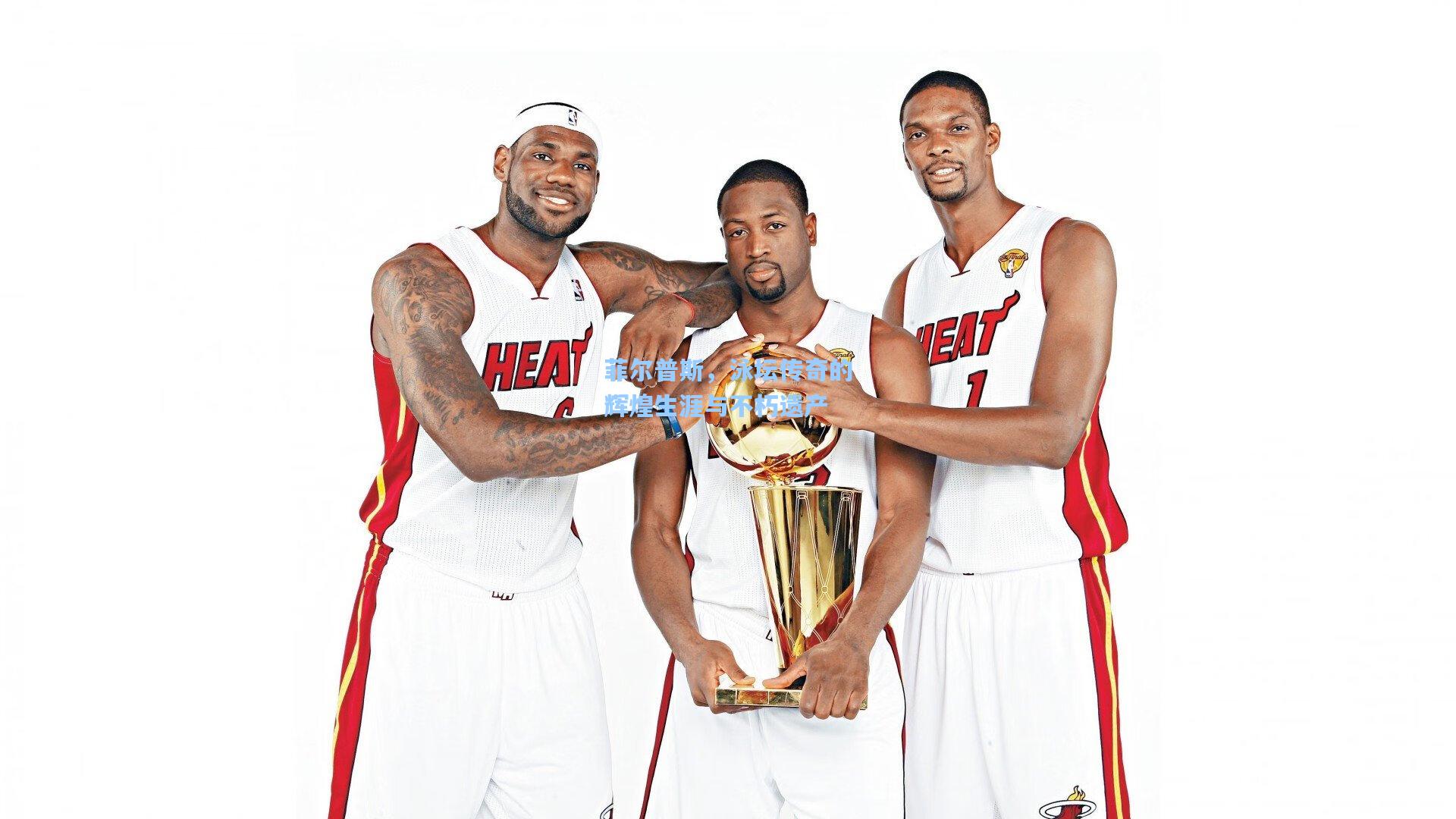 菲尔普斯，泳坛传奇的辉煌生涯与不朽遗产