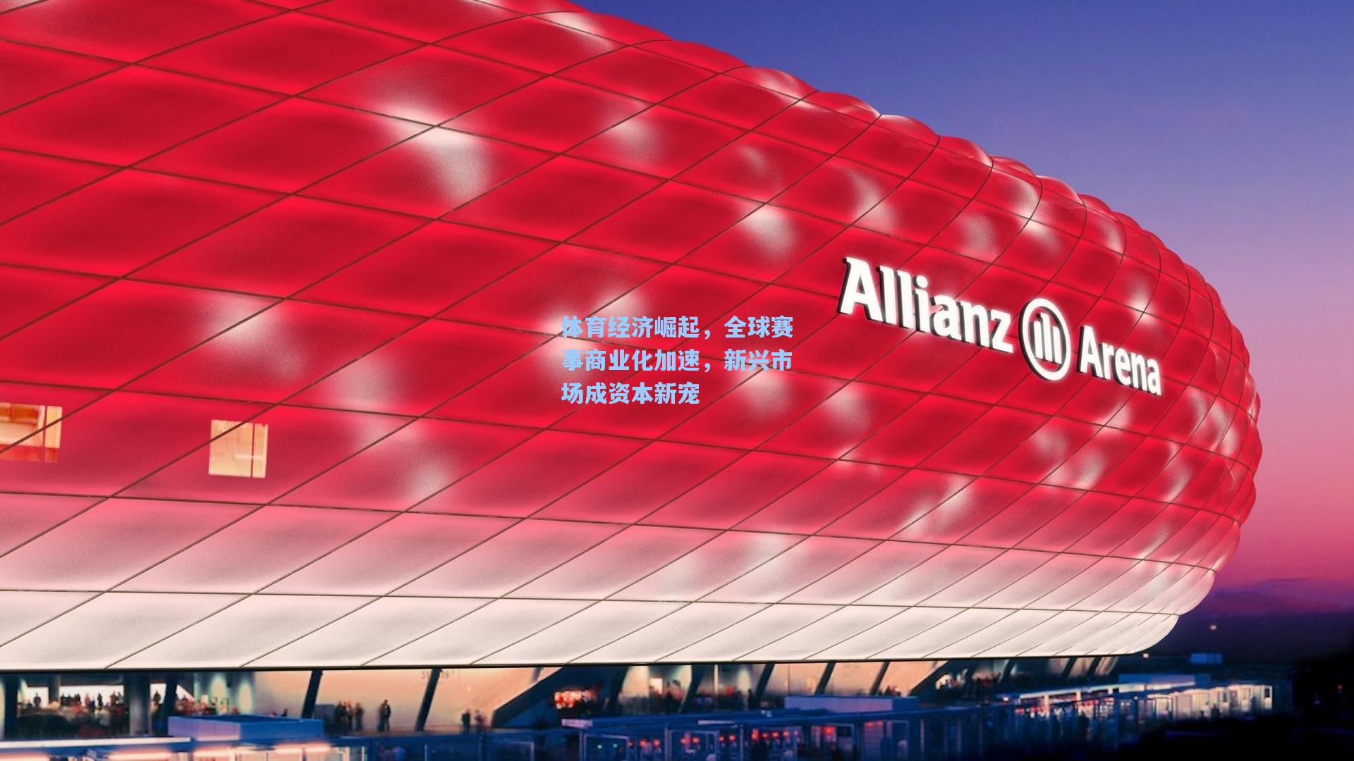 体育经济崛起，全球赛事商业化加速，新兴市场成资本新宠