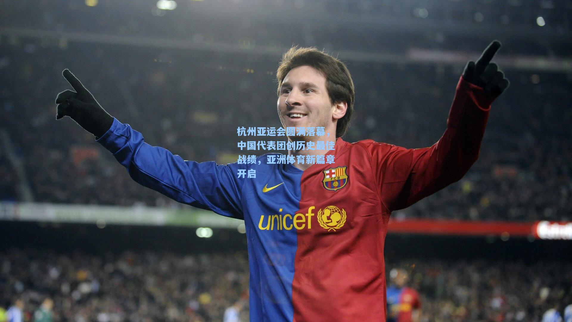 杭州亚运会圆满落幕，中国代表团创历史最佳战绩，亚洲体育新篇章开启