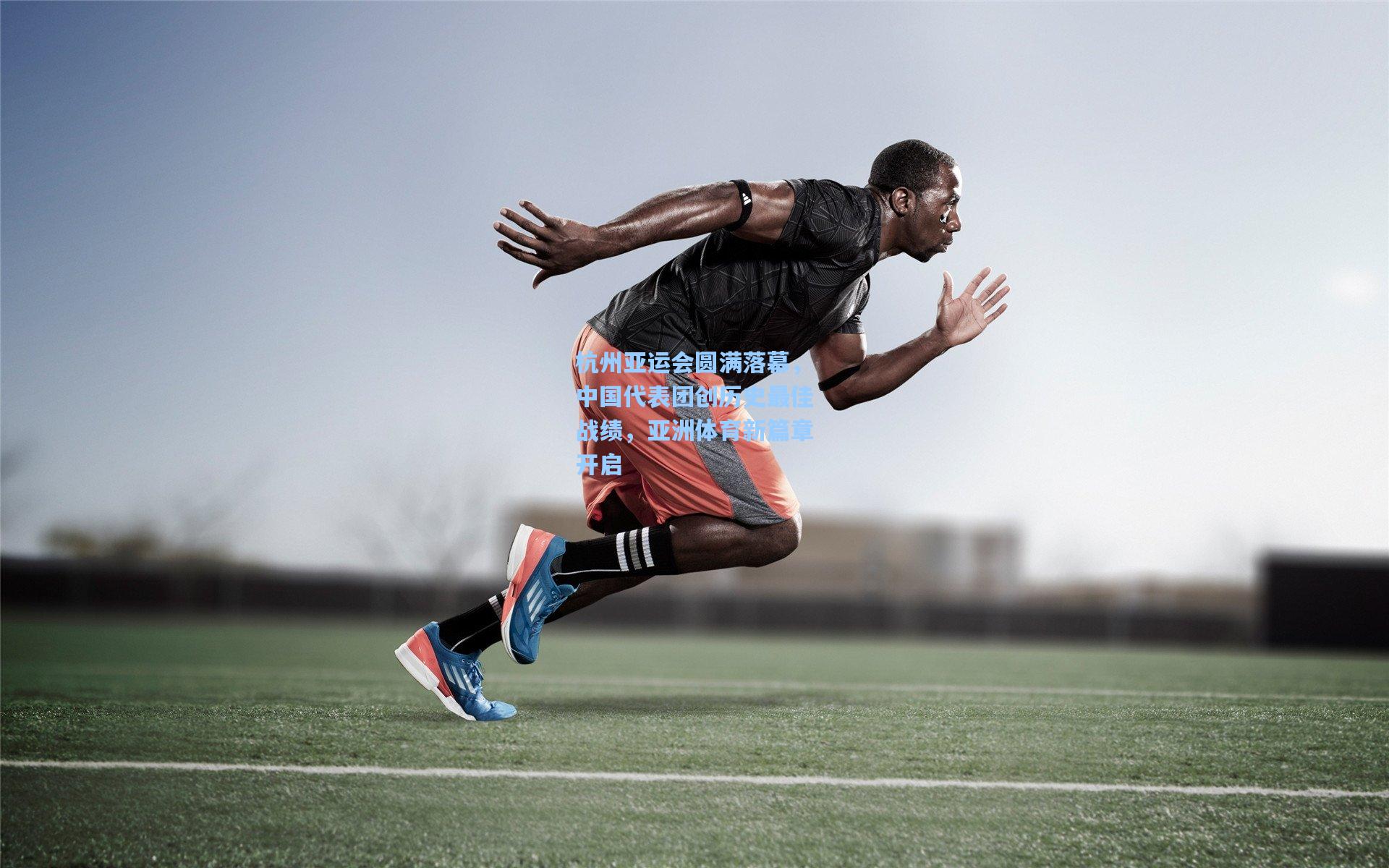 杭州亚运会圆满落幕，中国代表团创历史最佳战绩，亚洲体育新篇章开启