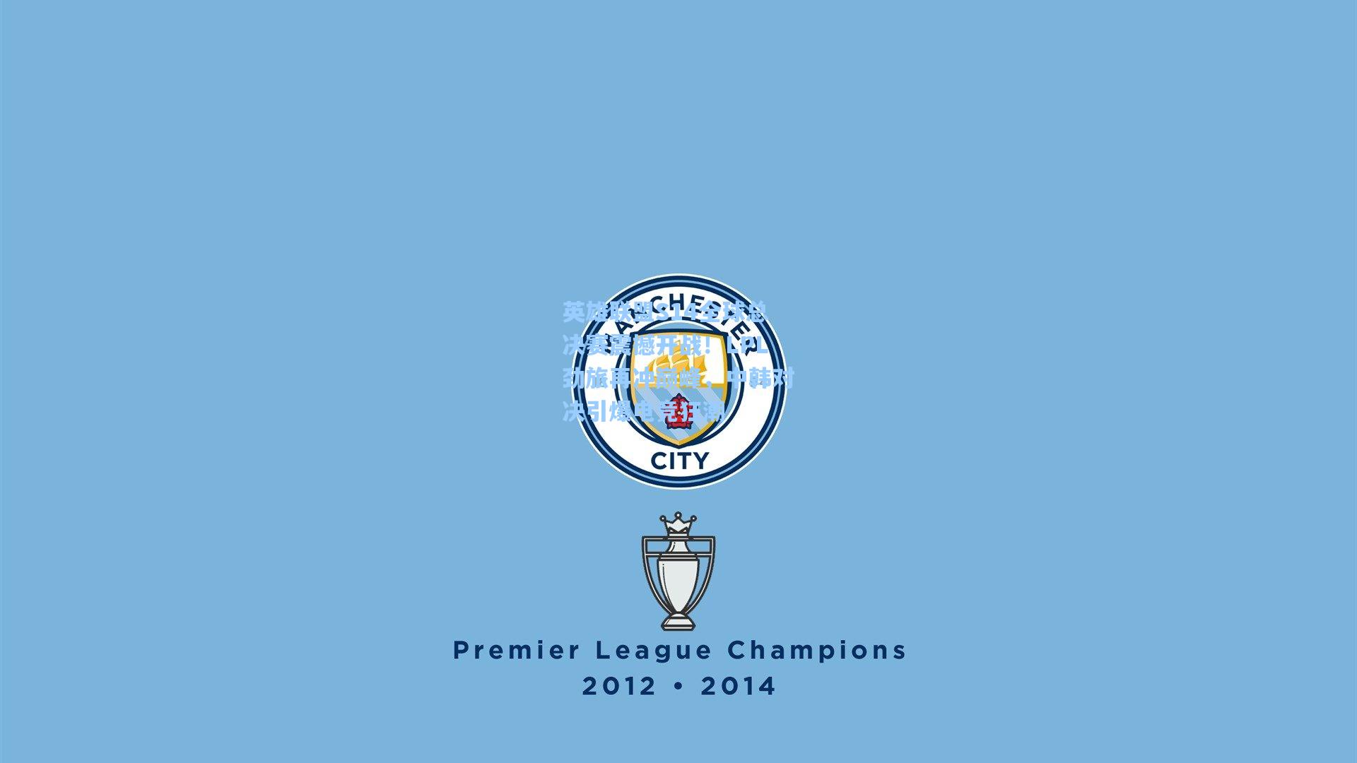 英雄联盟S14全球总决赛震撼开战！LPL劲旅再冲巅峰，中韩对决引爆电竞狂潮