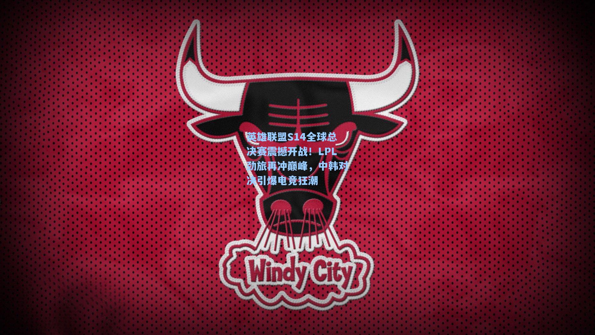 英雄联盟S14全球总决赛震撼开战！LPL劲旅再冲巅峰，中韩对决引爆电竞狂潮