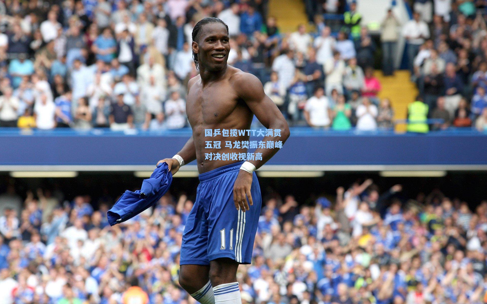 国乒包揽WTT大满贯五冠 马龙樊振东巅峰对决创收视新高