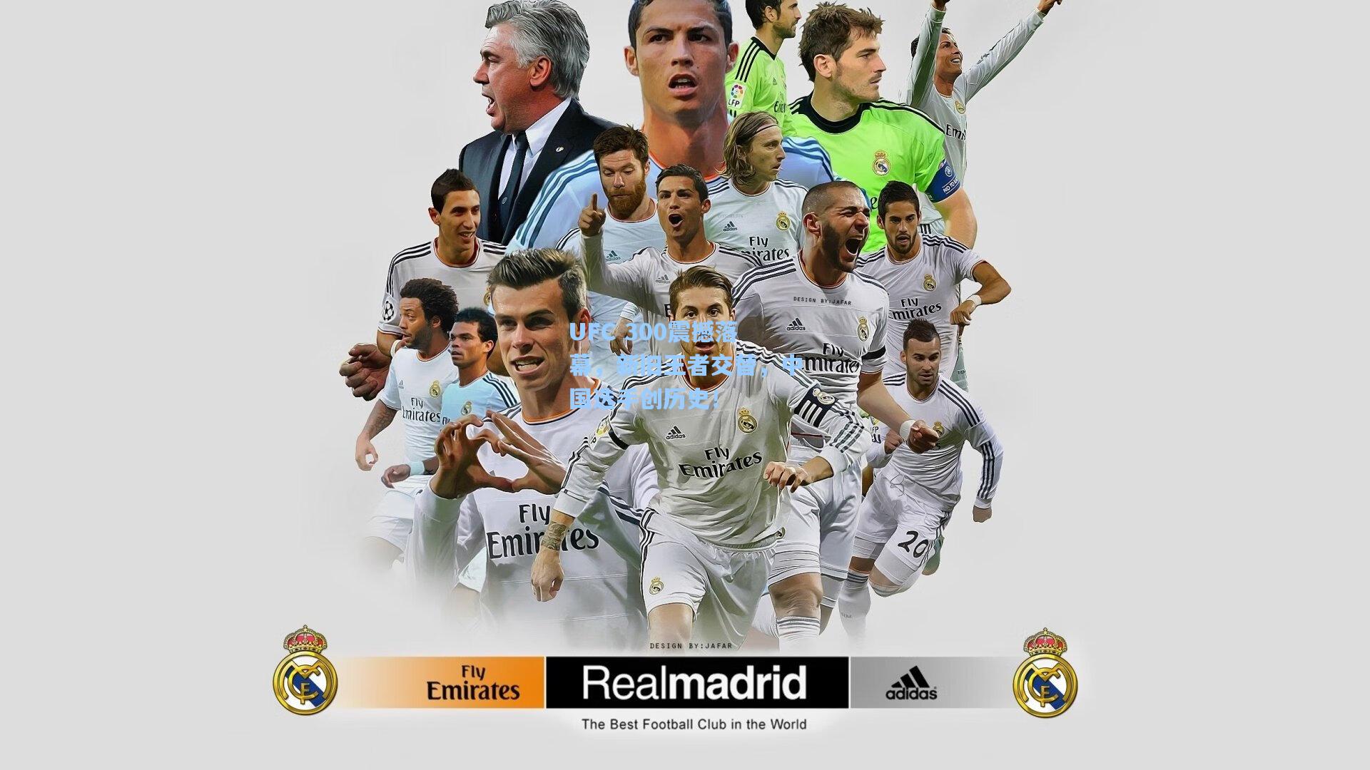 UFC 300震撼落幕，新旧王者交替，中国选手创历史！