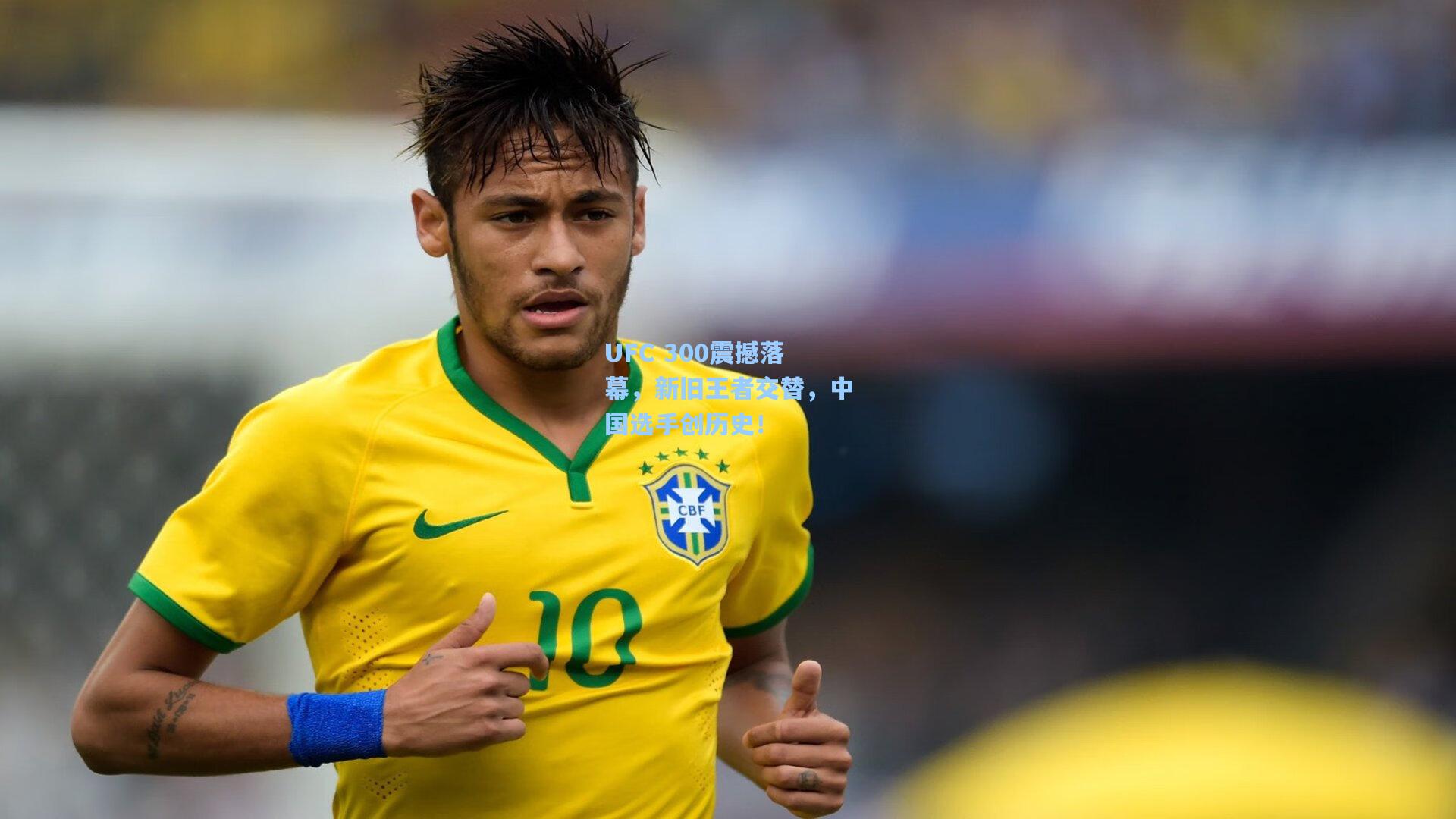 UFC 300震撼落幕，新旧王者交替，中国选手创历史！