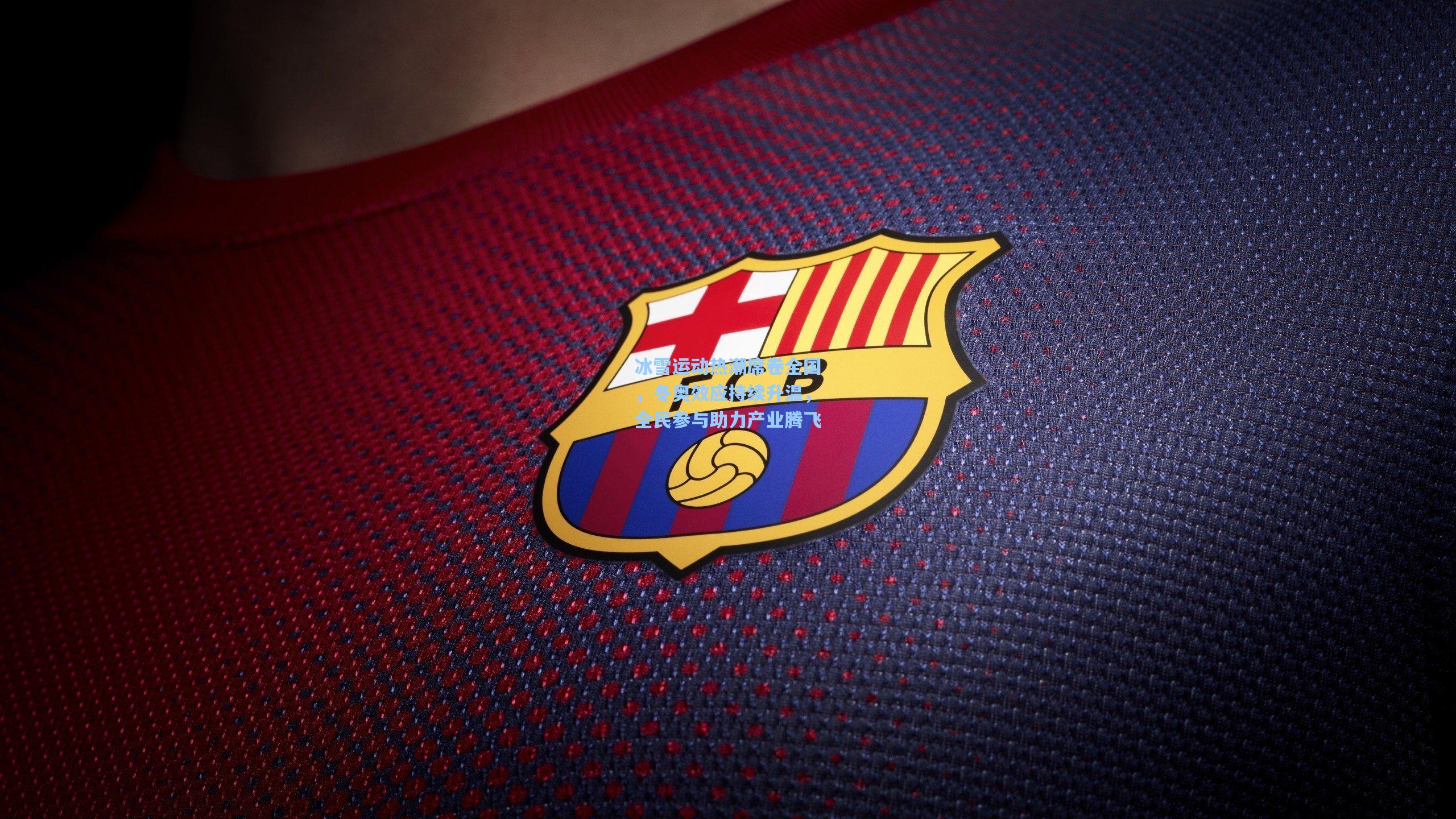 冰雪运动热潮席卷全国，冬奥效应持续升温，全民参与助力产业腾飞