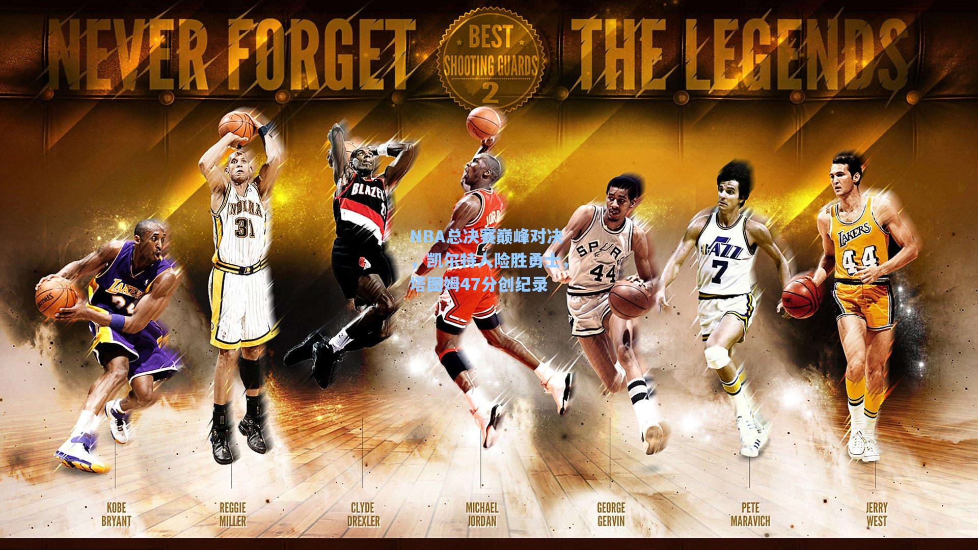 NBA总决赛巅峰对决，凯尔特人险胜勇士，塔图姆47分创纪录  第1张
