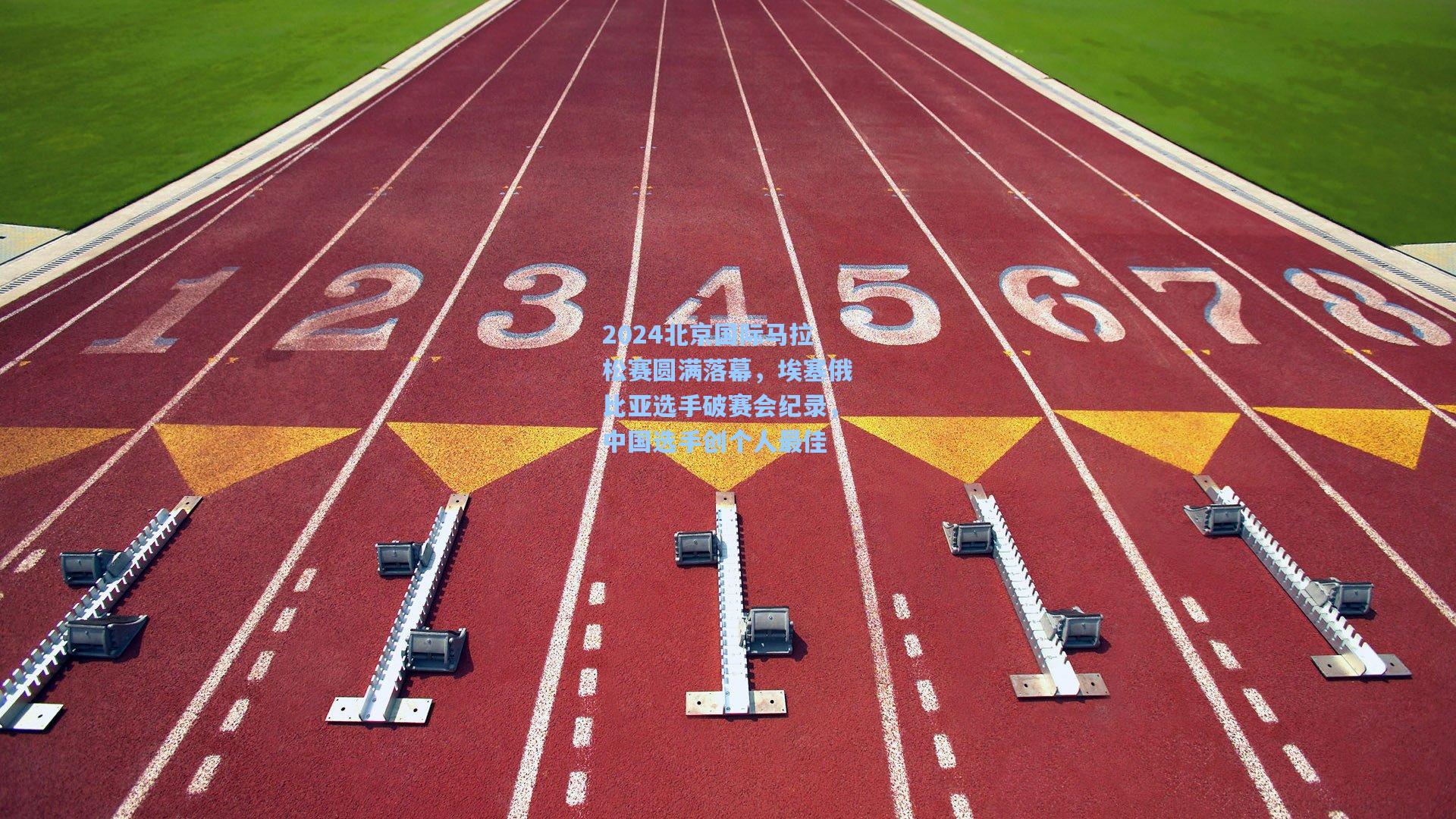 2024北京国际马拉松赛圆满落幕，埃塞俄比亚选手破赛会纪录，中国选手创个人最佳  第2张