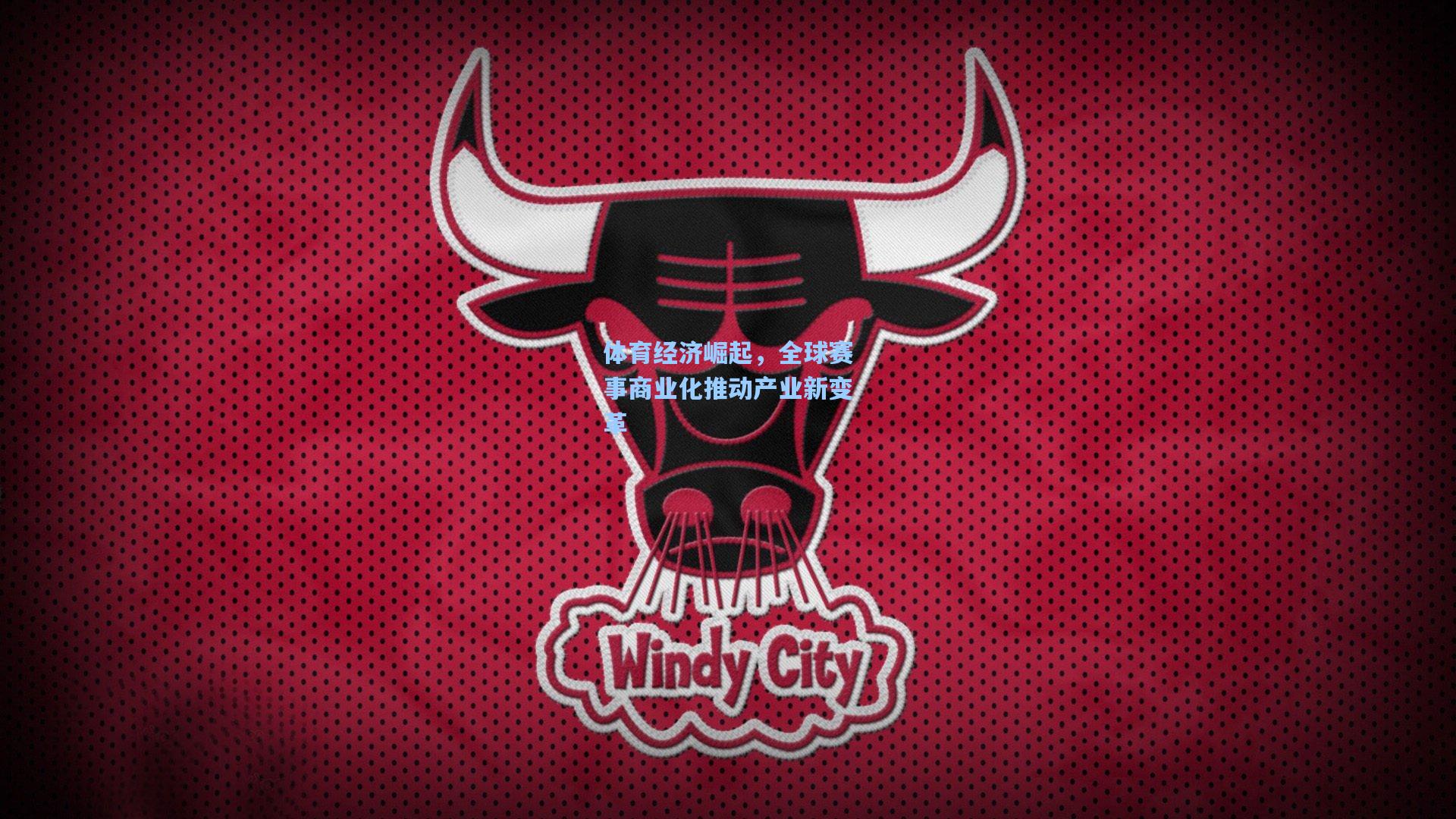 体育经济崛起，全球赛事商业化推动产业新变革  第2张