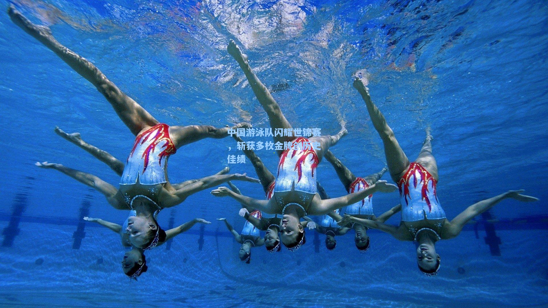 中国游泳队闪耀世锦赛，斩获多枚金牌创历史佳绩  第2张