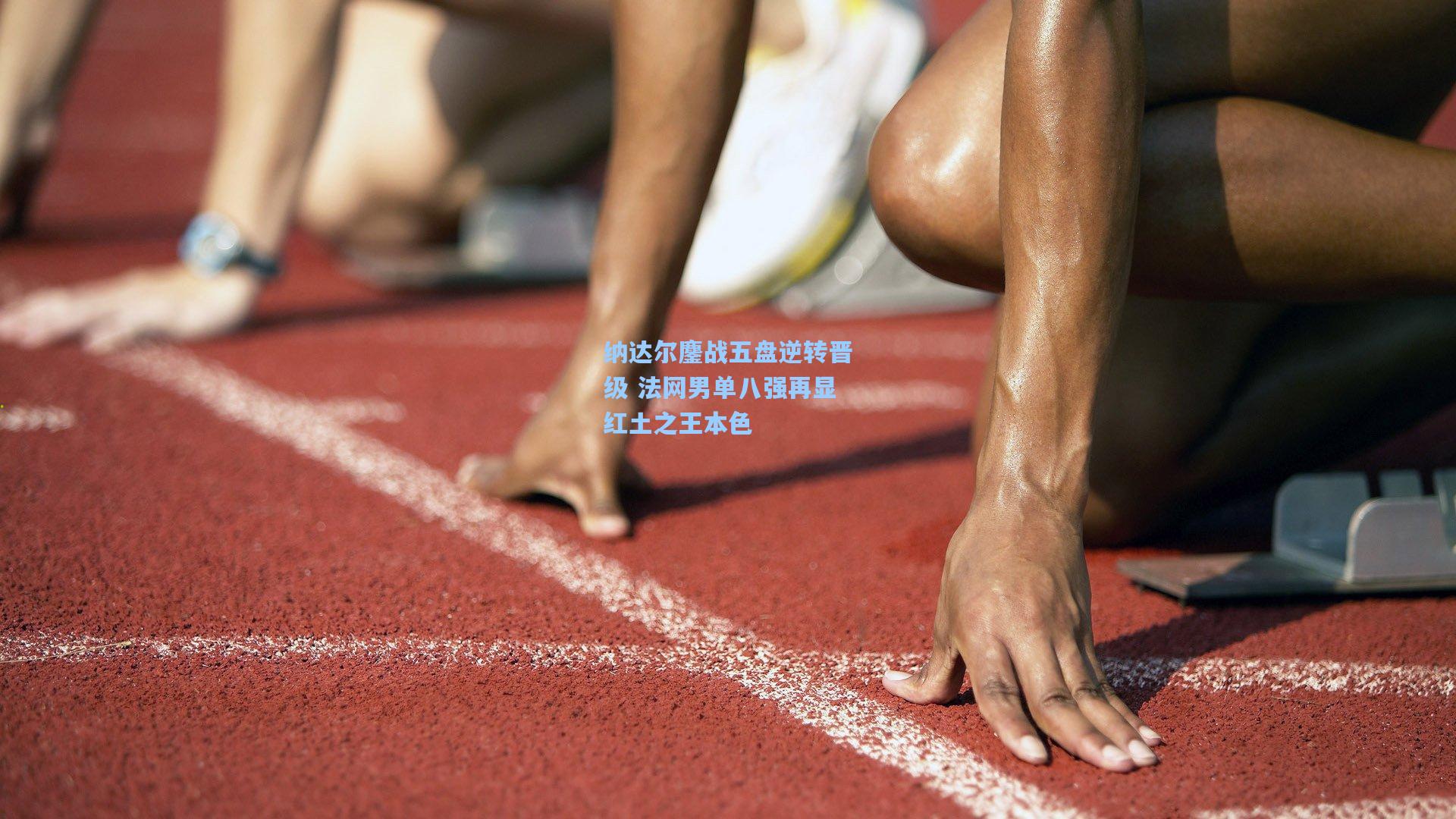 纳达尔鏖战五盘逆转晋级 法网男单八强再显红土之王本色  第1张