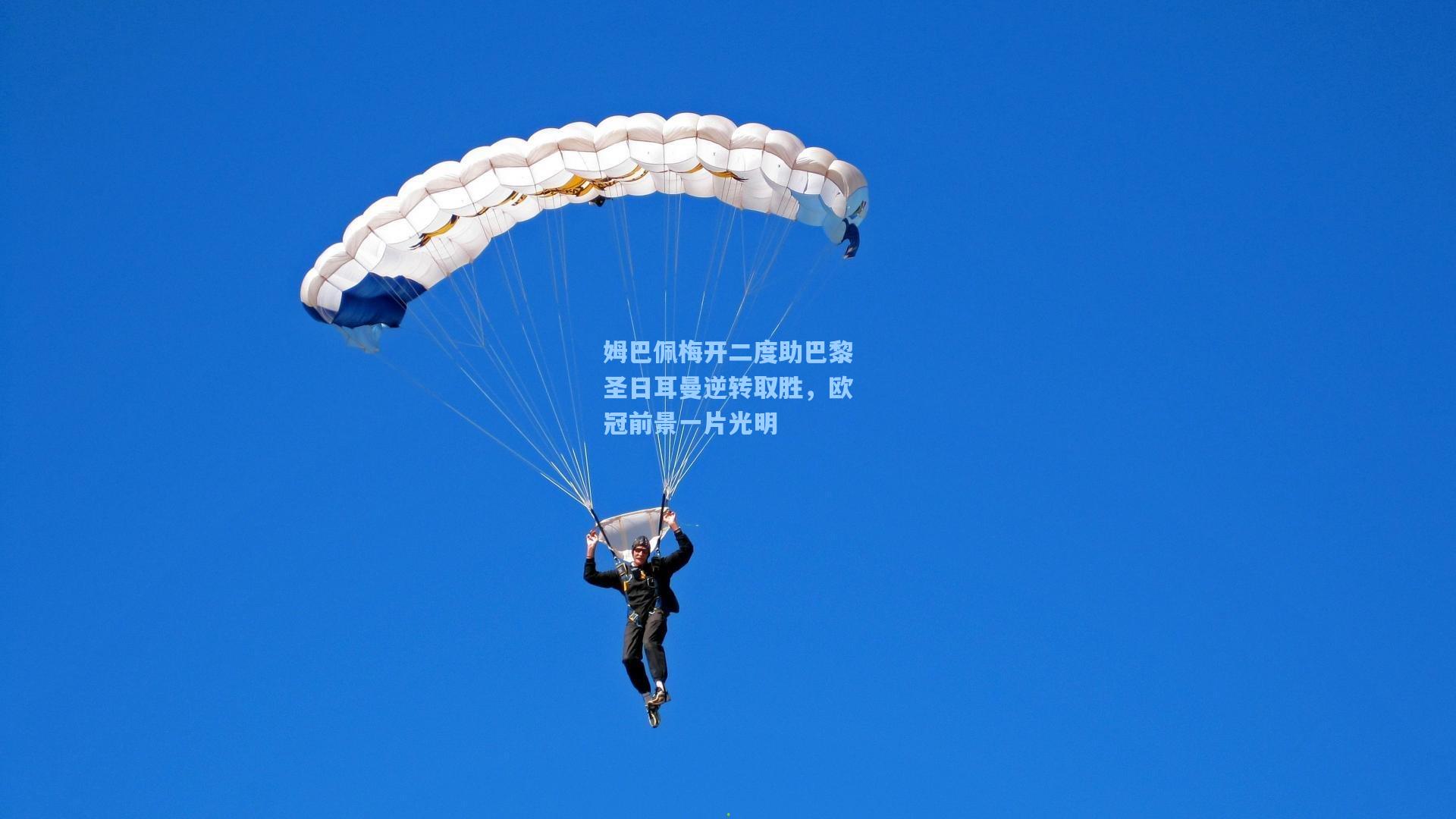 姆巴佩梅开二度助巴黎圣日耳曼逆转取胜，欧冠前景一片光明  第1张