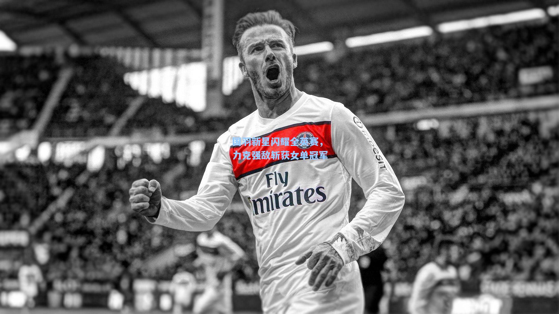 国羽新星闪耀全英赛，力克强敌斩获女单冠军