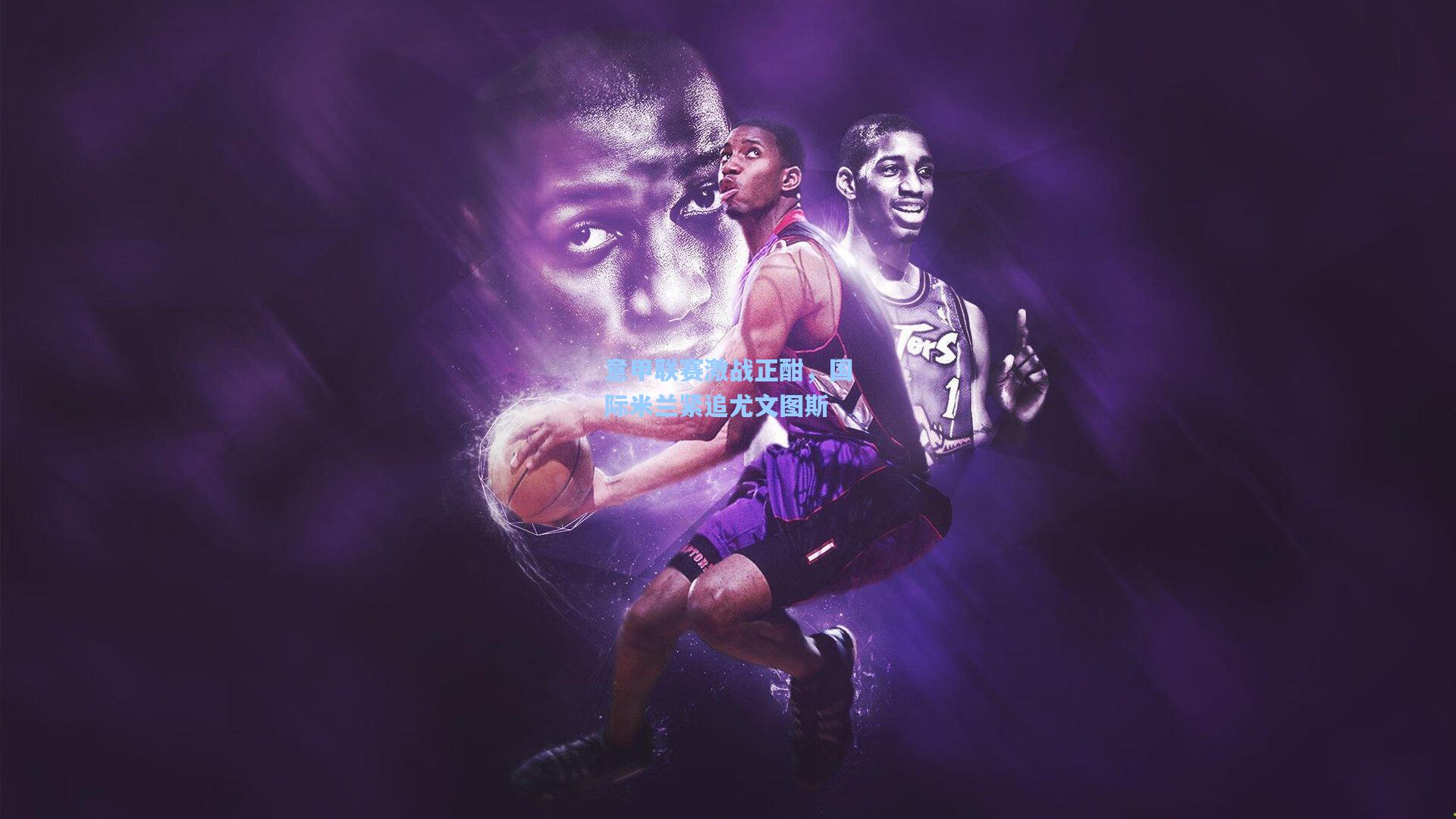 意甲联赛激战正酣，国际米兰紧追尤文图斯