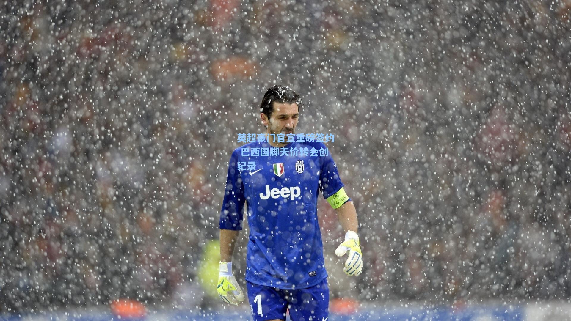 英超豪门官宣重磅签约 巴西国脚天价转会创纪录