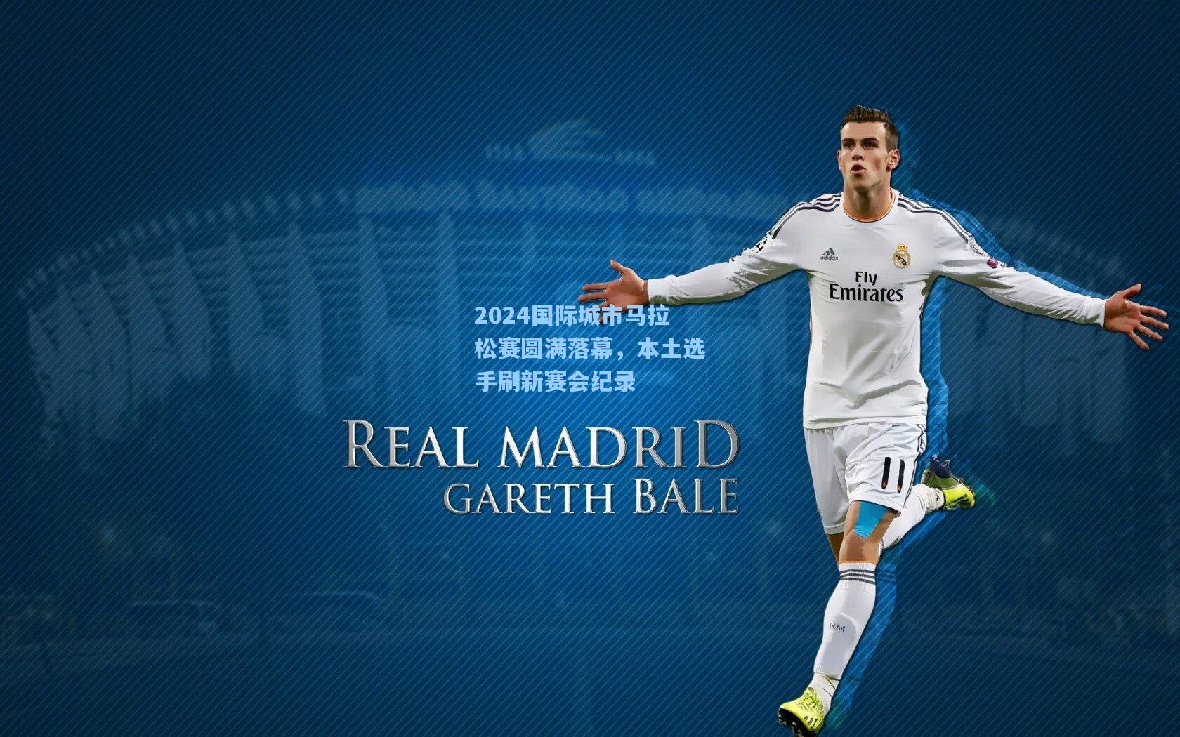 2024国际城市马拉松赛圆满落幕，本土选手刷新赛会纪录