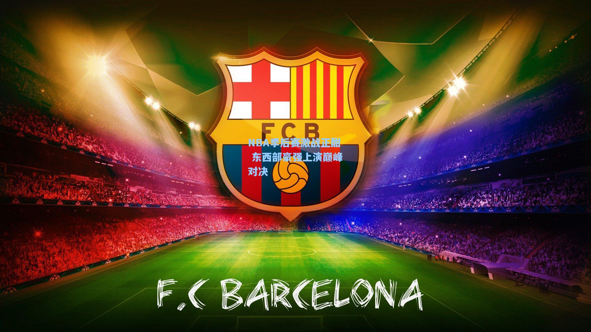 NBA季后赛激战正酣 东西部豪强上演巅峰对决