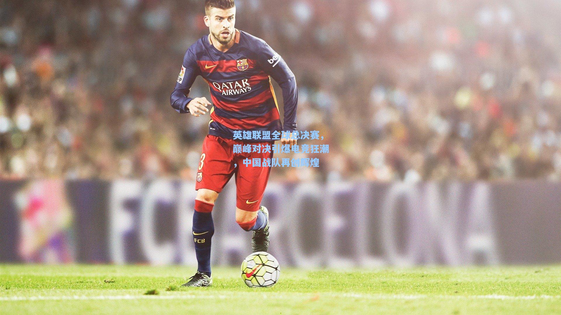 英雄联盟全球总决赛，巅峰对决引爆电竞狂潮，中国战队再创辉煌