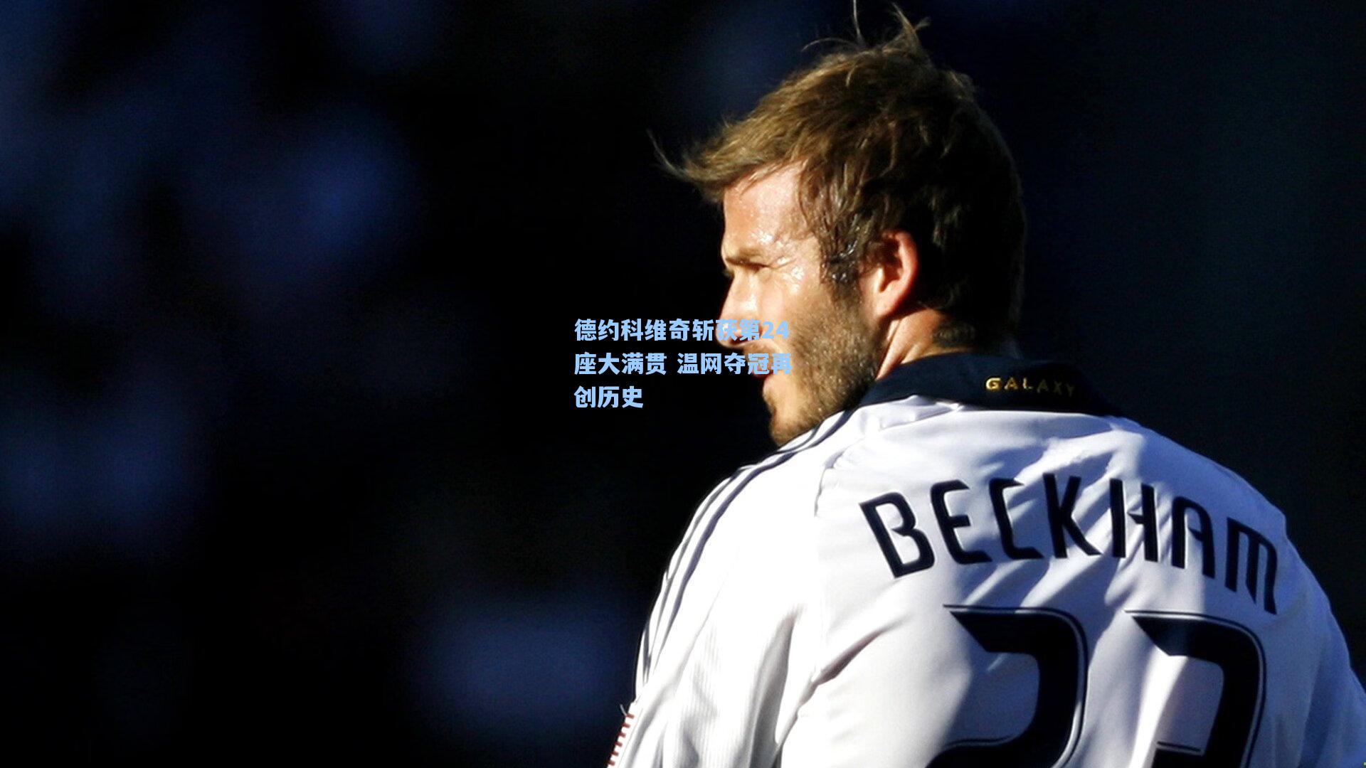 德约科维奇斩获第24座大满贯 温网夺冠再创历史