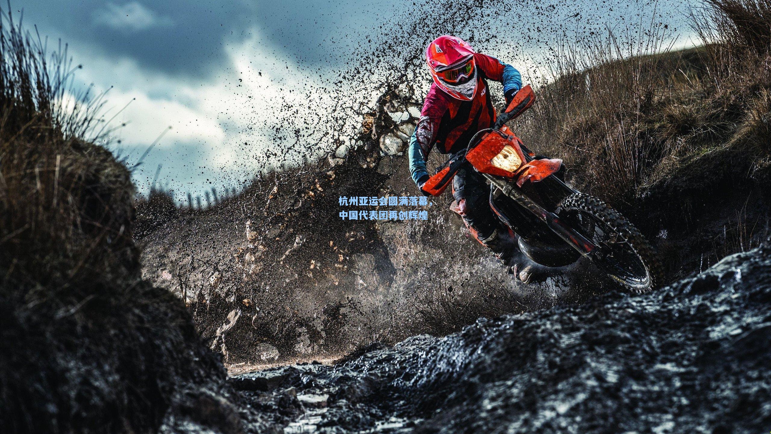 杭州亚运会圆满落幕，中国代表团再创辉煌