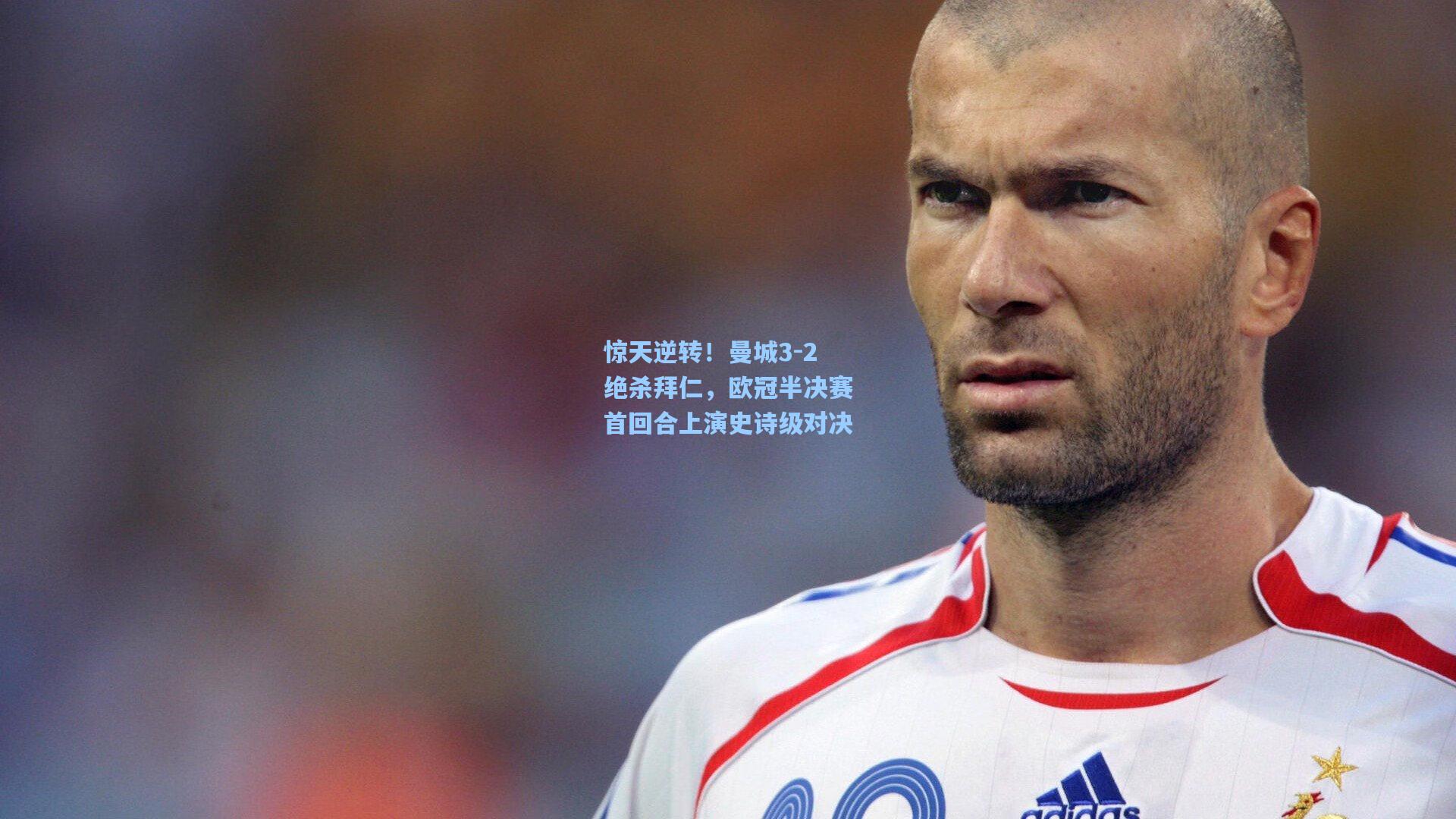 惊天逆转！曼城3-2绝杀拜仁，欧冠半决赛首回合上演史诗级对决