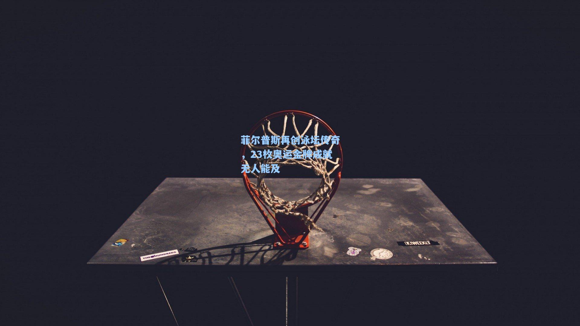 菲尔普斯再创泳坛传奇，23枚奥运金牌成就无人能及