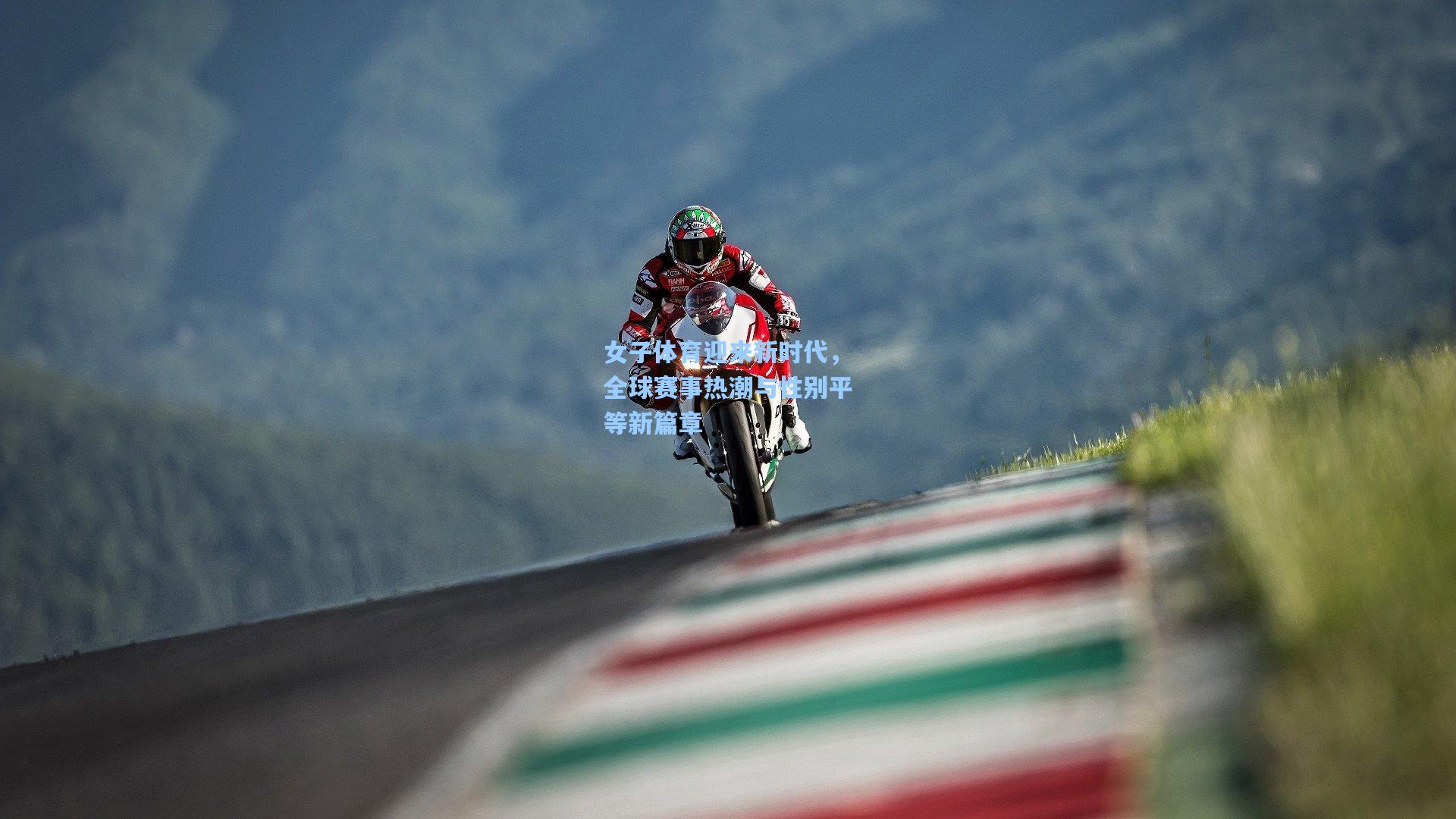 女子体育迎来新时代，全球赛事热潮与性别平等新篇章