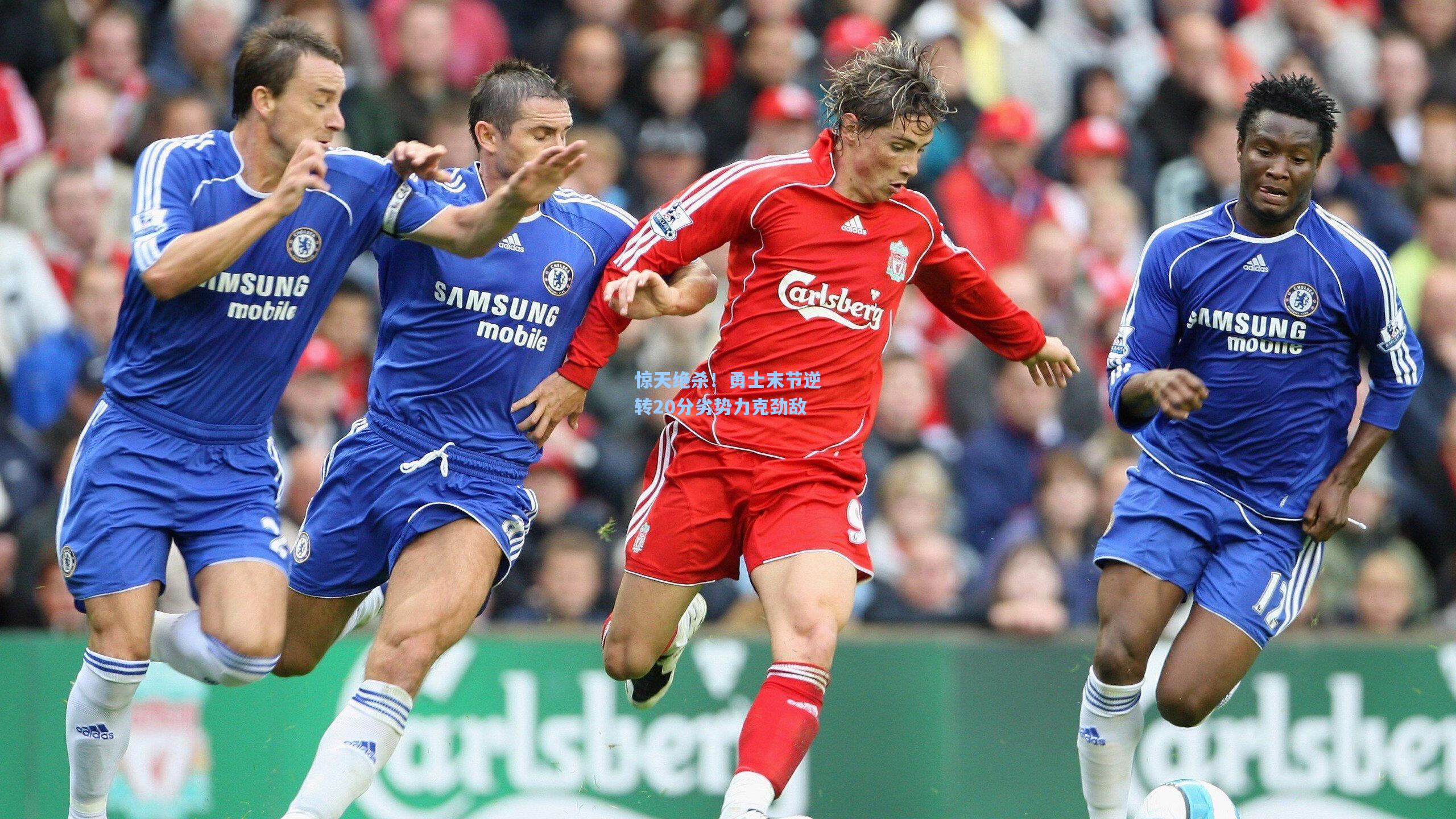 惊天绝杀！勇士末节逆转20分劣势力克劲敌