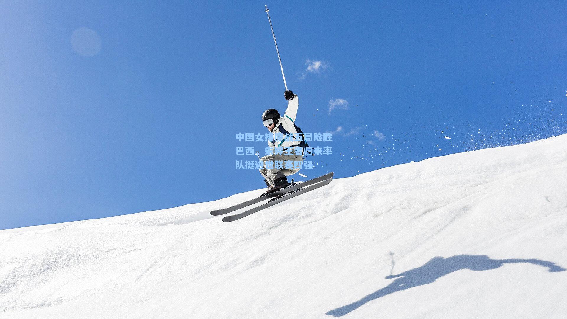 中国女排鏖战五局险胜巴西，朱婷王者归来率队挺进世联赛四强