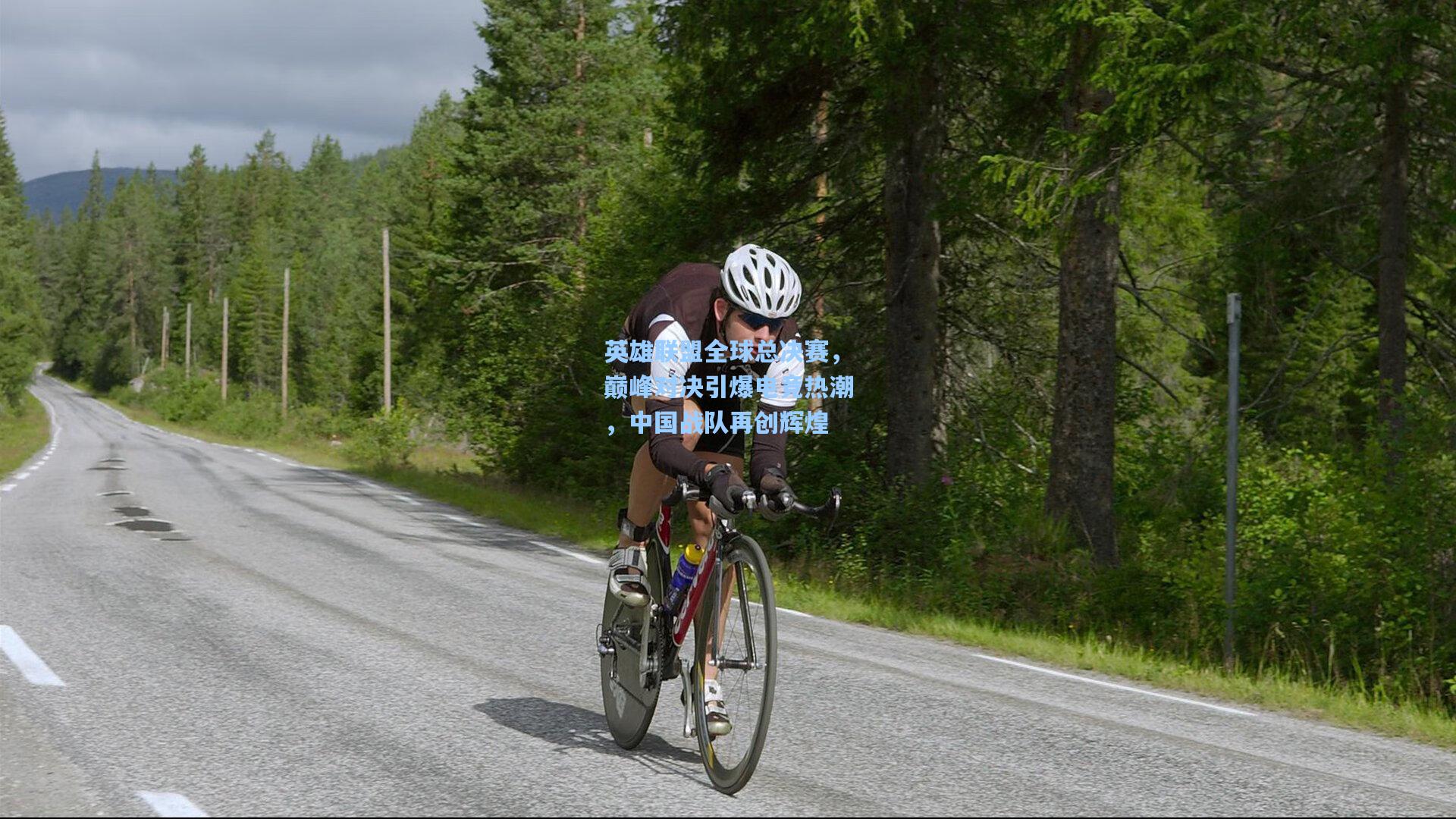 英雄联盟全球总决赛，巅峰对决引爆电竞热潮，中国战队再创辉煌