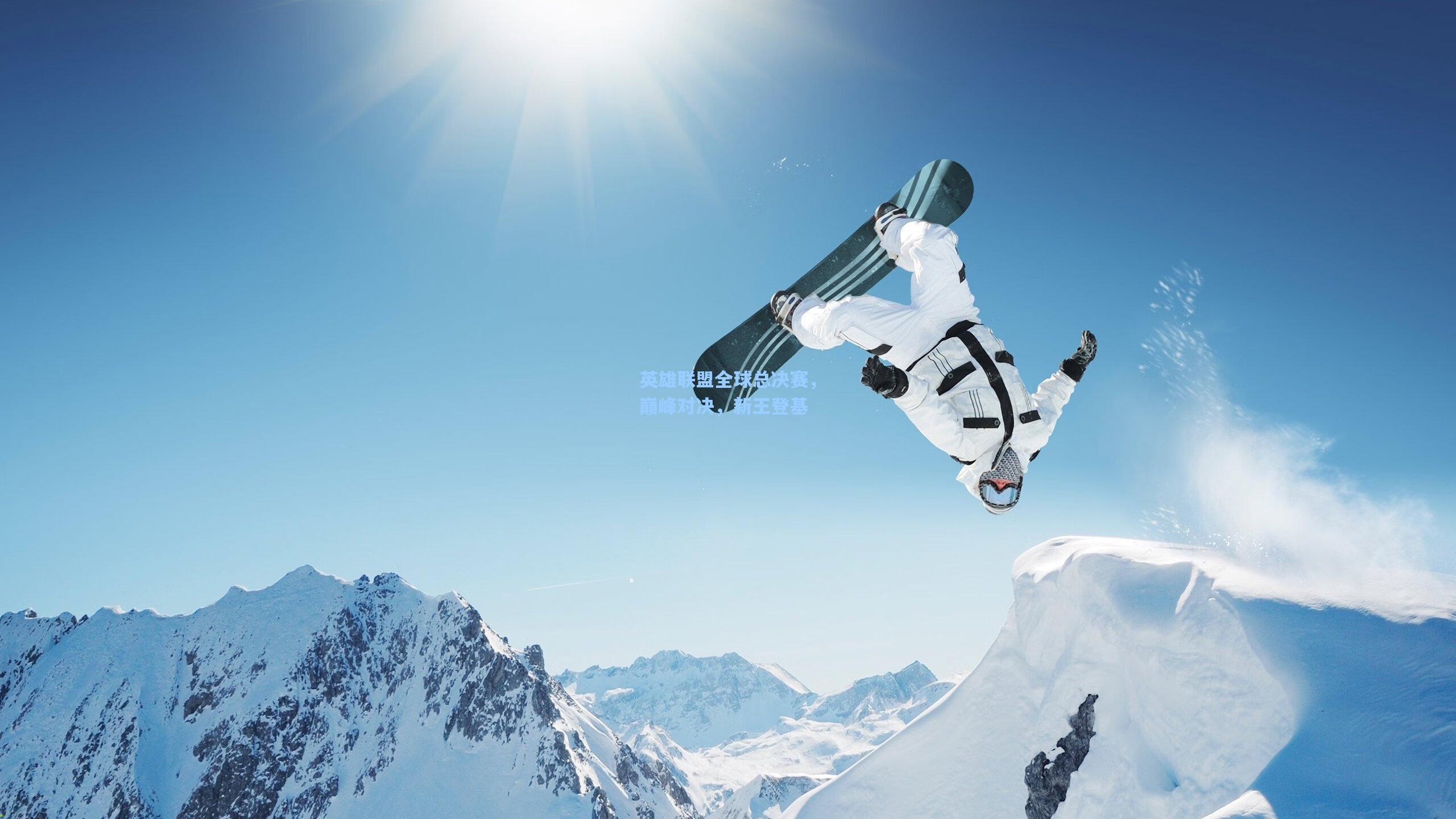 英雄联盟全球总决赛，巅峰对决，新王登基