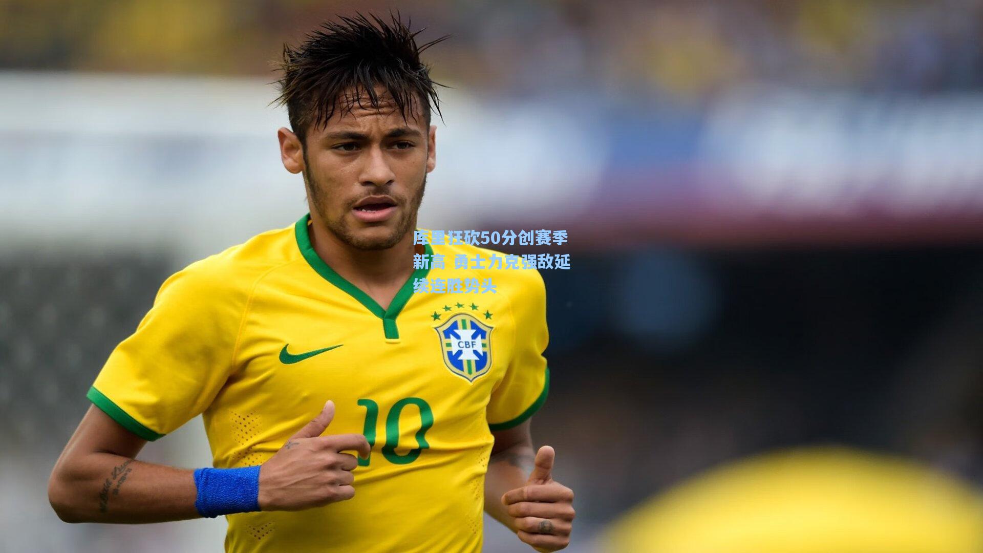 库里狂砍50分创赛季新高 勇士力克强敌延续连胜势头