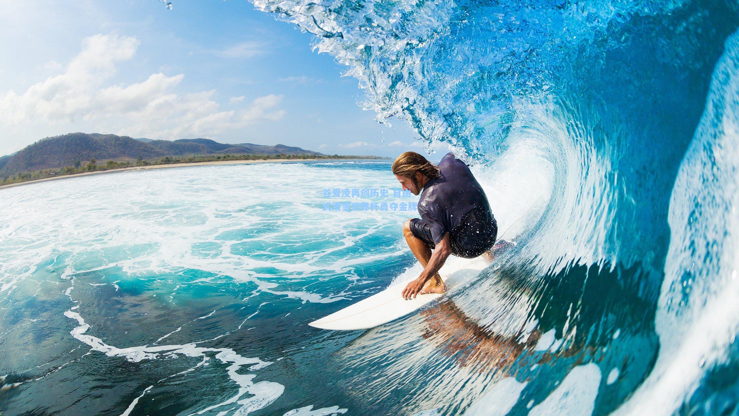 谷爱凌再创历史 自由式滑雪世界杯勇夺金牌