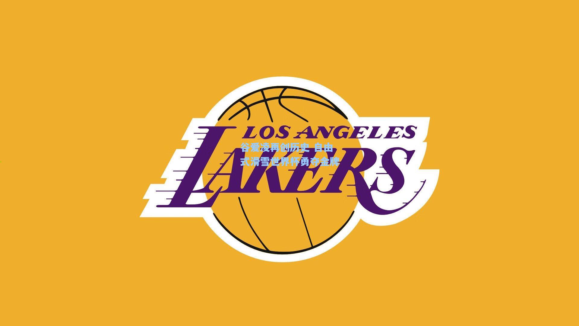 谷爱凌再创历史 自由式滑雪世界杯勇夺金牌