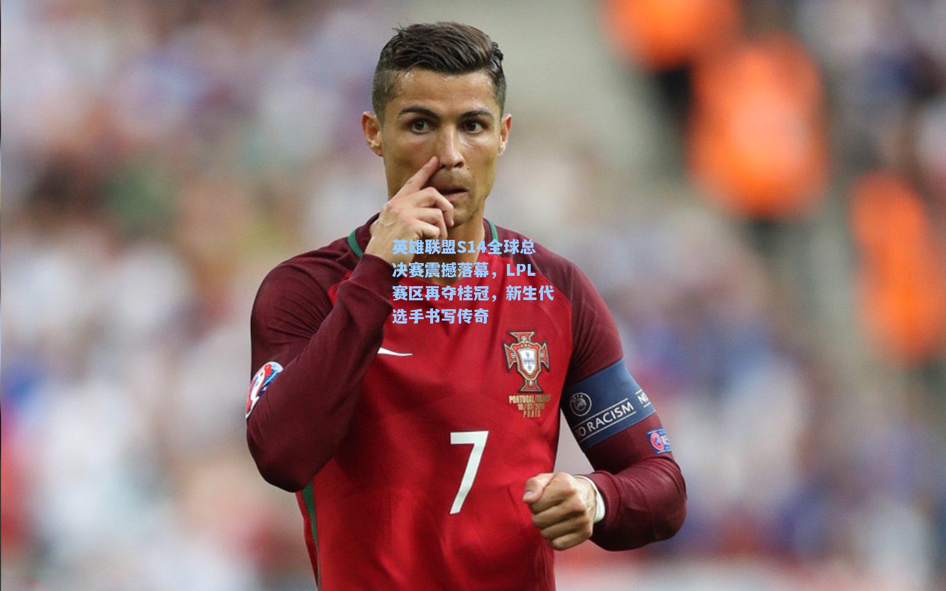 英雄联盟S14全球总决赛震撼落幕，LPL赛区再夺桂冠，新生代选手书写传奇