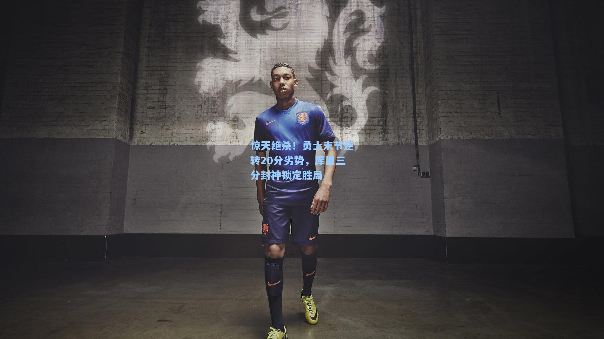 惊天绝杀！勇士末节逆转20分劣势，库里三分封神锁定胜局