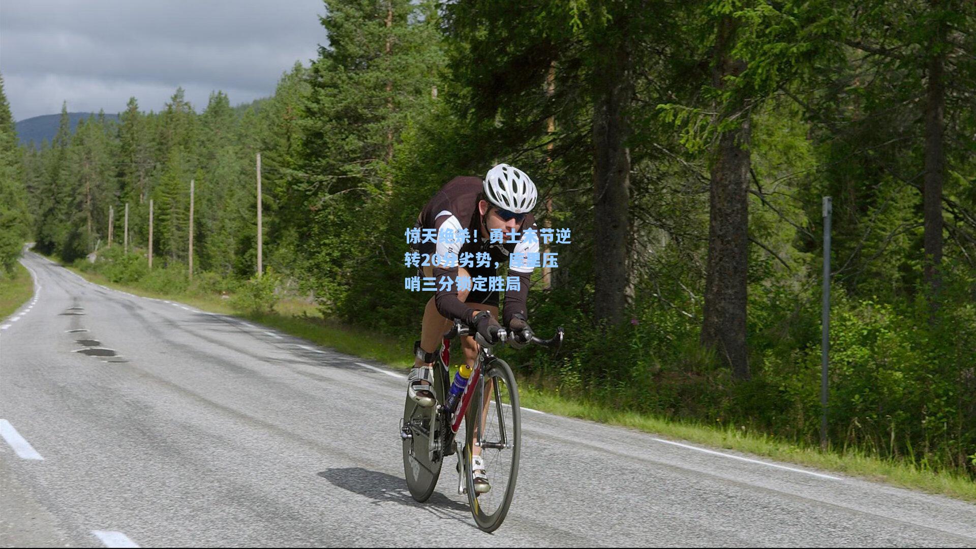 惊天绝杀！勇士末节逆转20分劣势，库里压哨三分锁定胜局