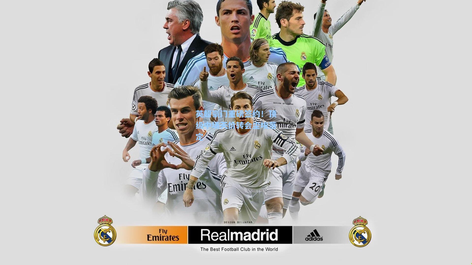 英超豪门重磅签约！顶级中场天价转会尘埃落定