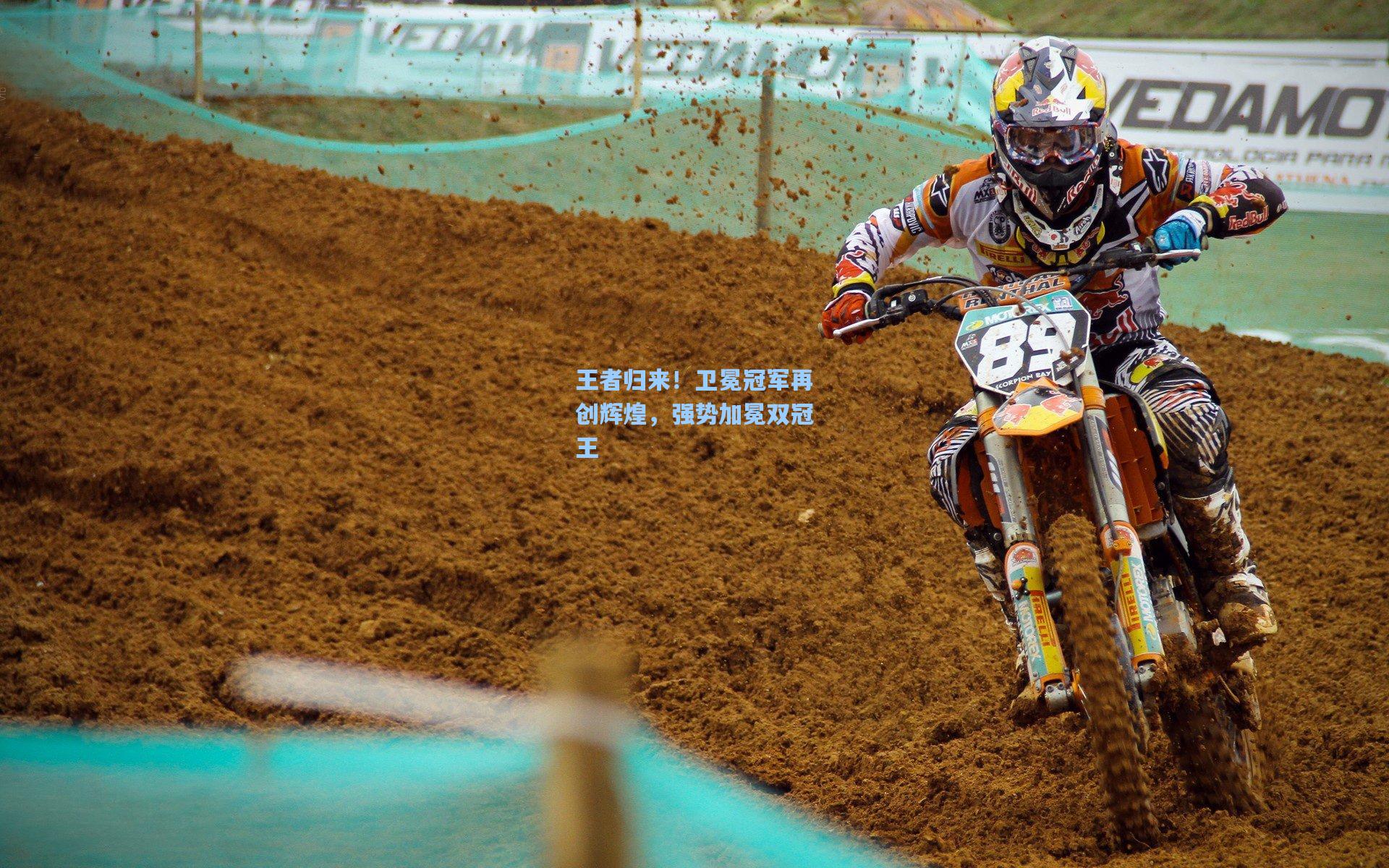 王者归来！卫冕冠军再创辉煌，强势加冕双冠王