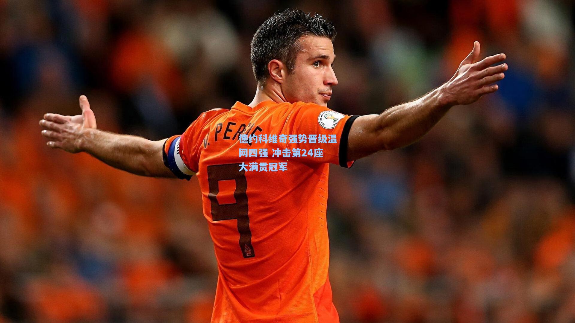 德约科维奇强势晋级温网四强 冲击第24座大满贯冠军