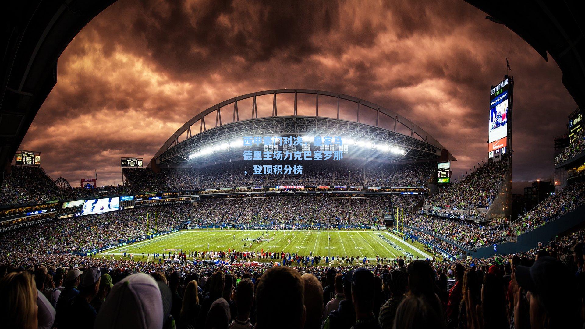 西甲豪门对决，皇家马德里主场力克巴塞罗那，登顶积分榜