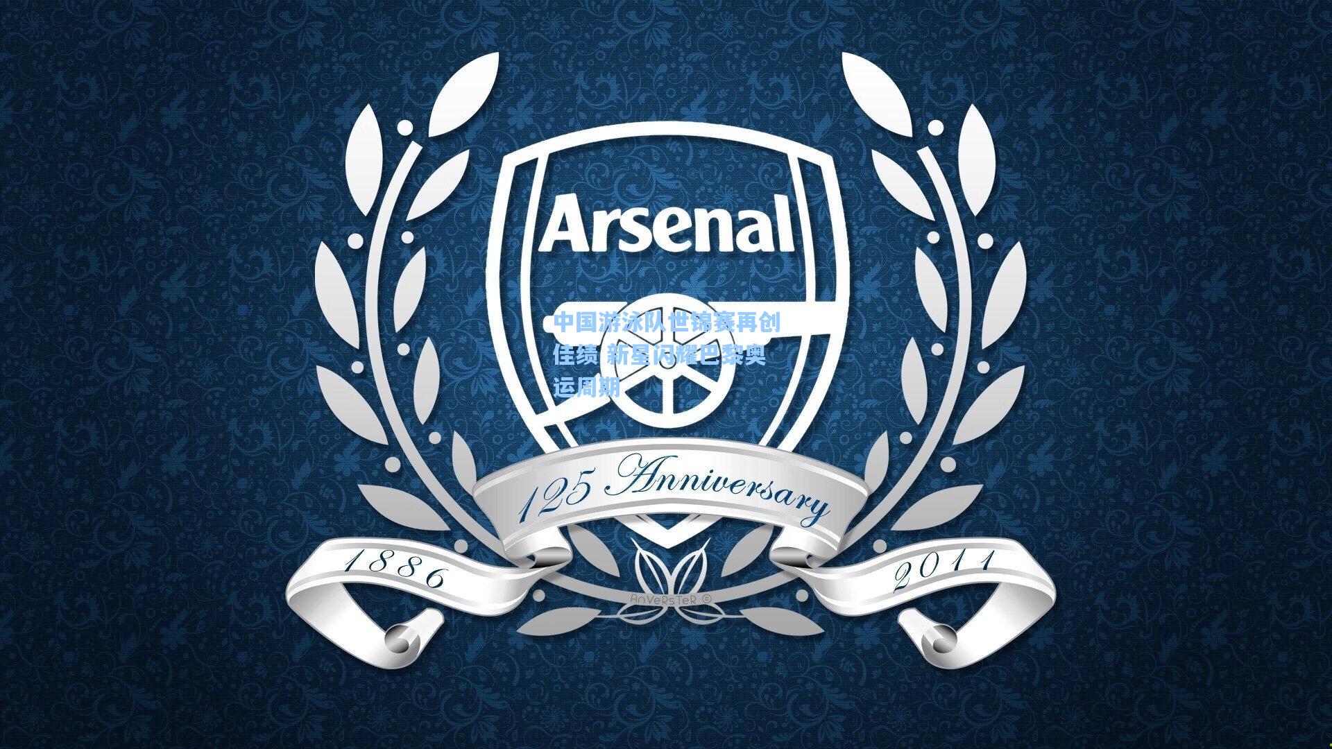 中国游泳队世锦赛再创佳绩 新星闪耀巴黎奥运周期