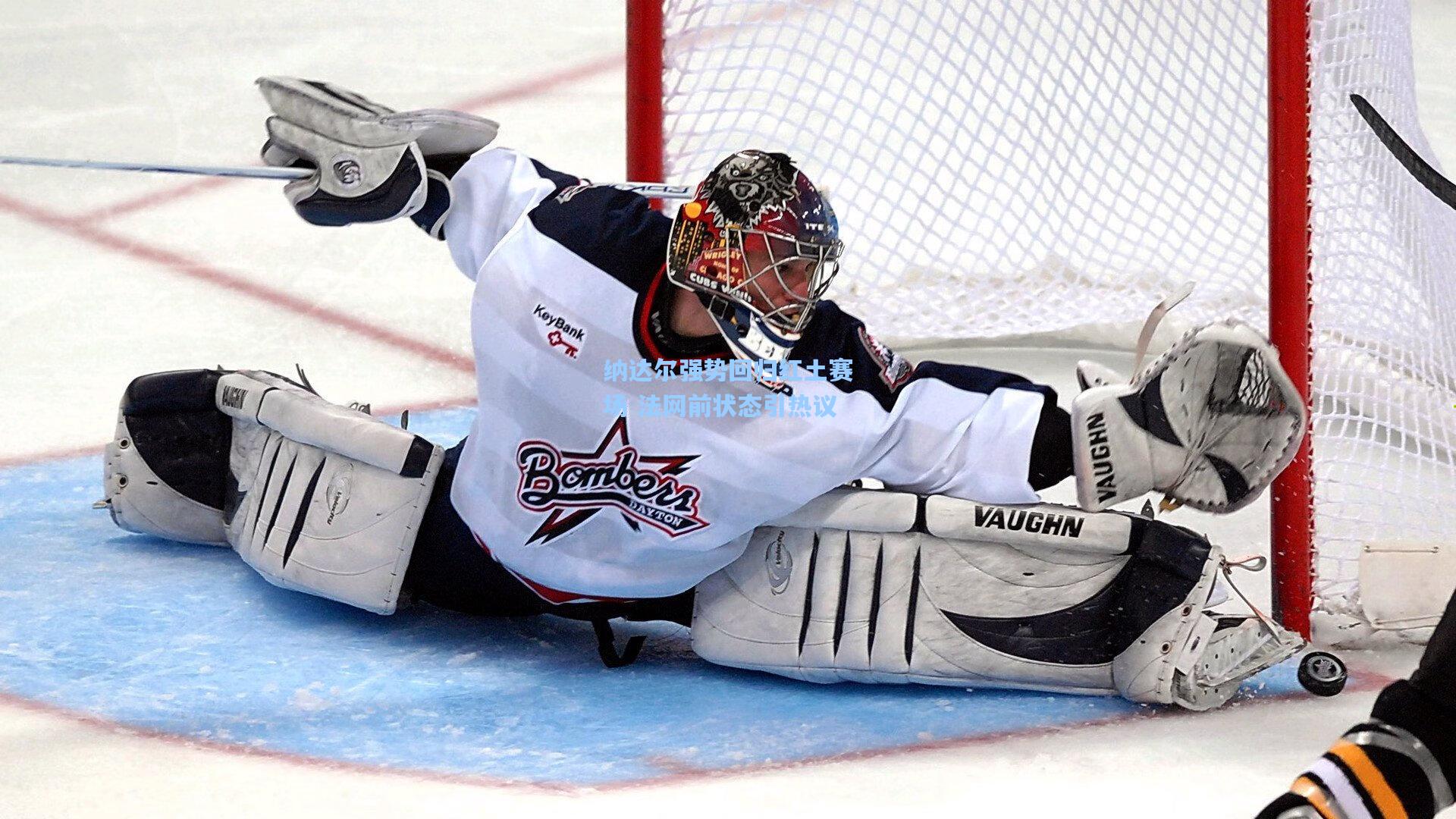 纳达尔强势回归红土赛场 法网前状态引热议