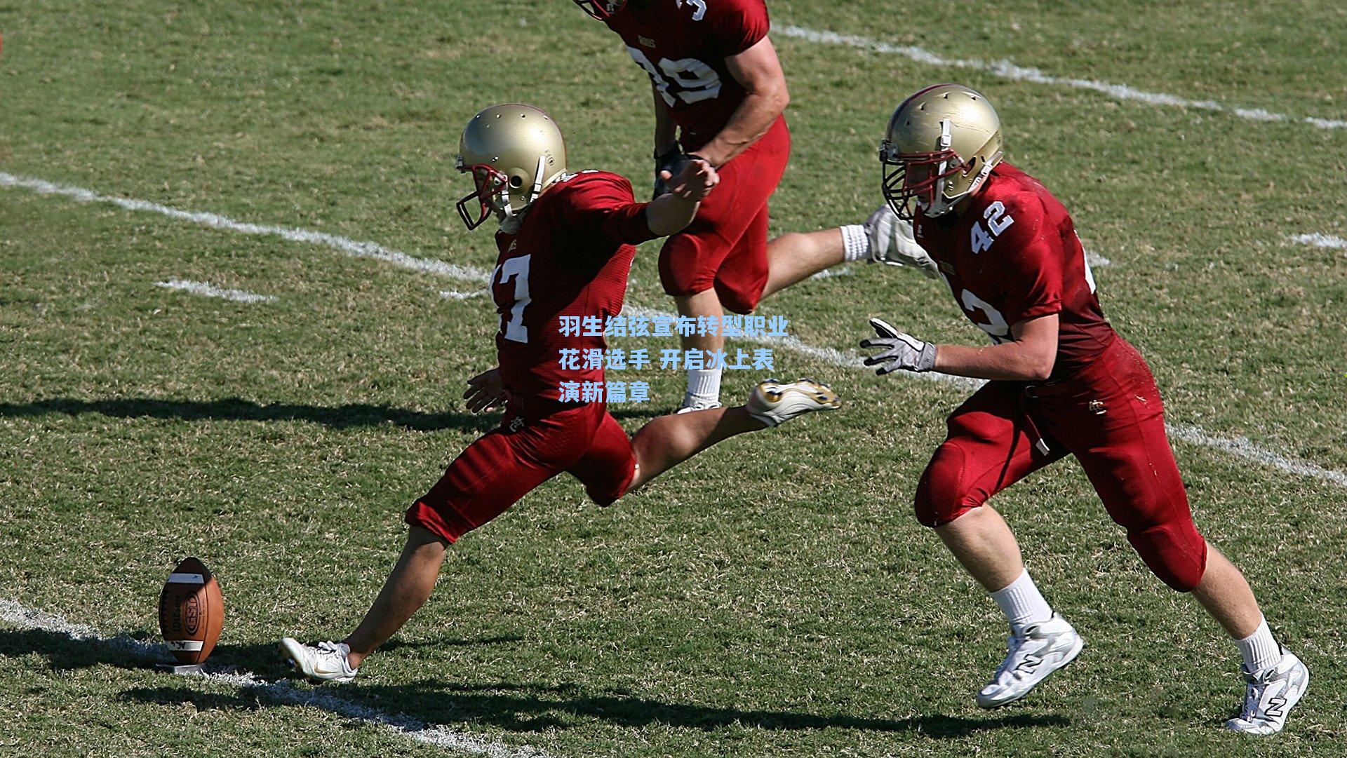 羽生结弦宣布转型职业花滑选手 开启冰上表演新篇章