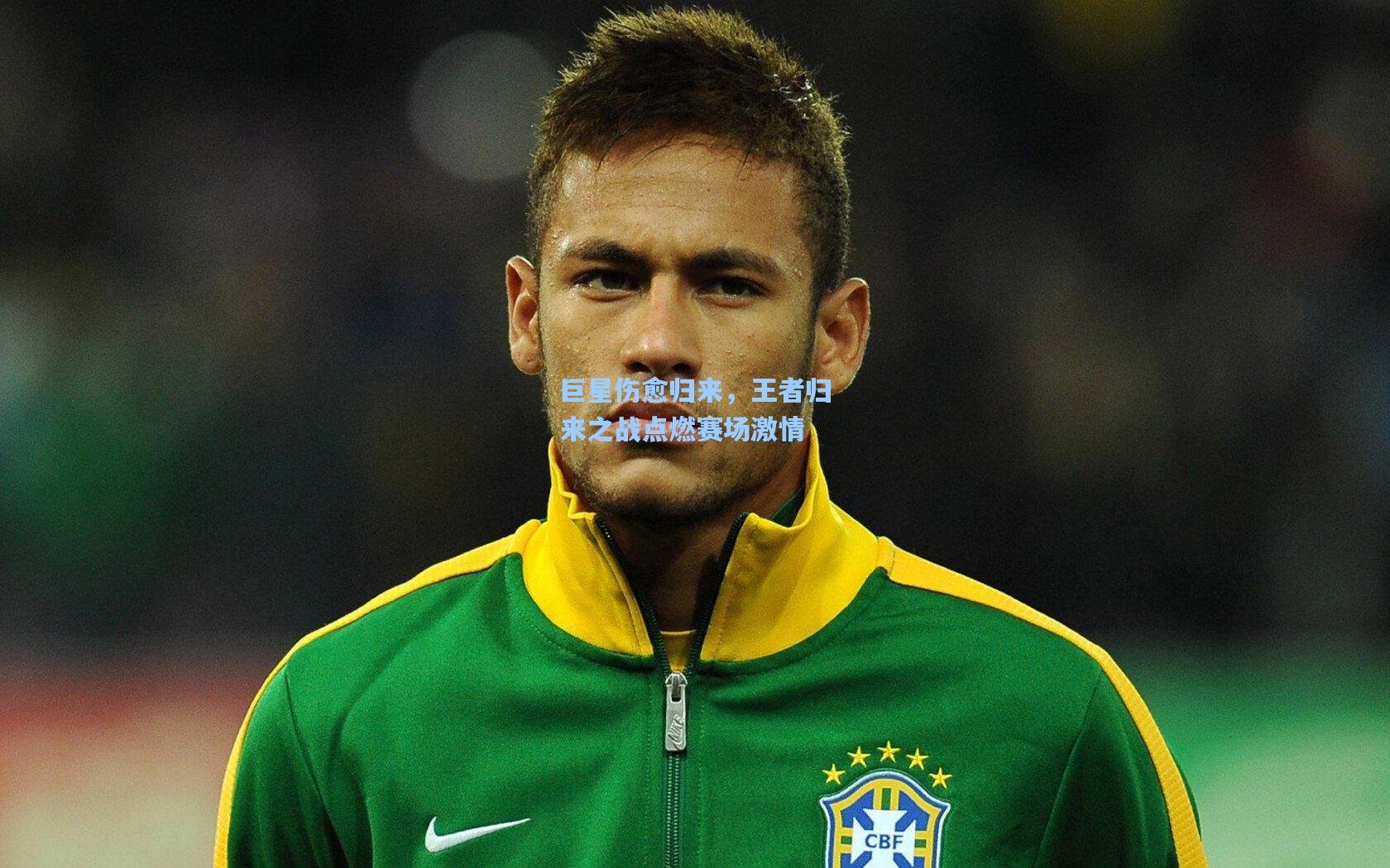 巨星伤愈归来，王者归来之战点燃赛场激情